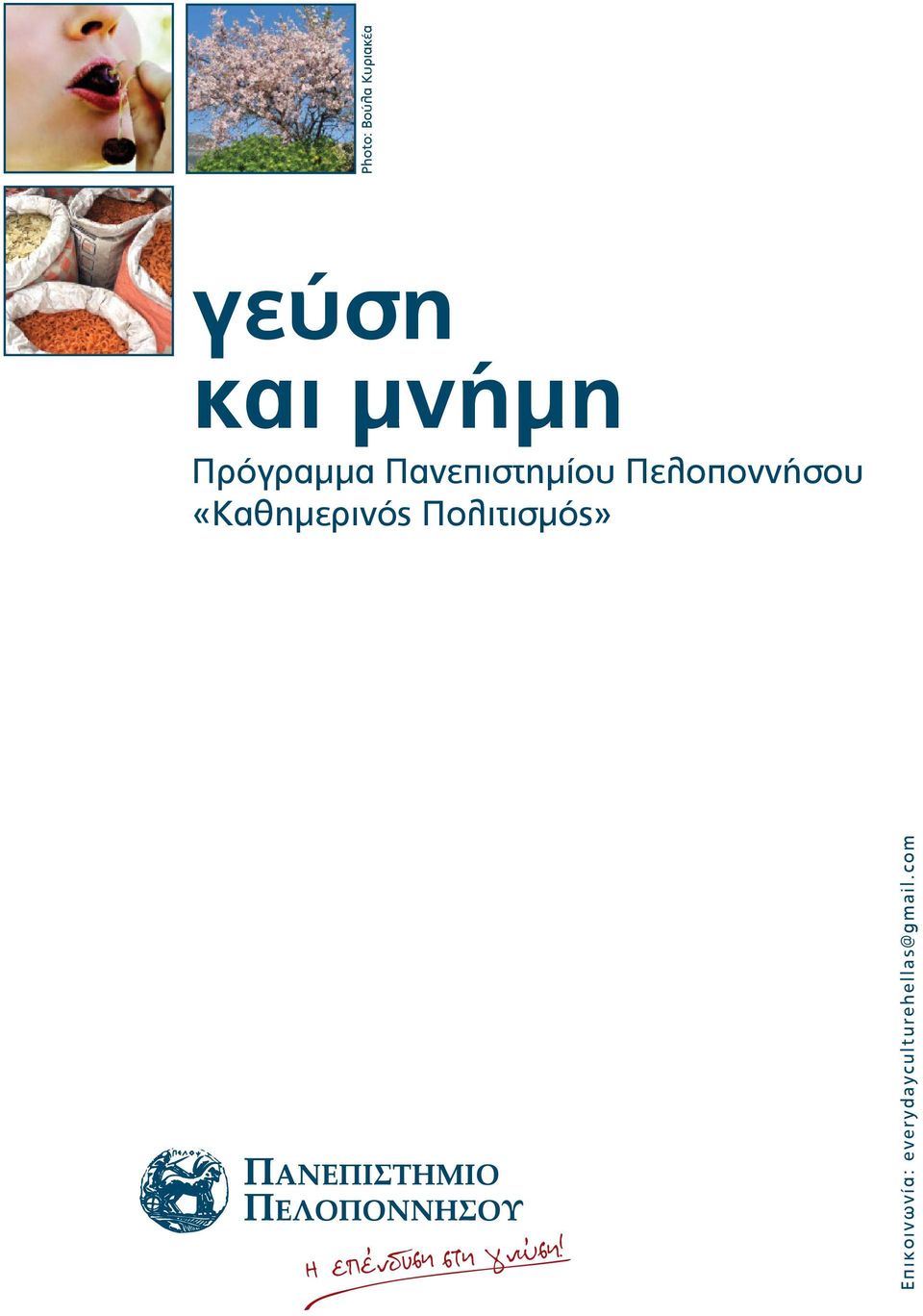 «Καθημερινός Πολιτισμός»