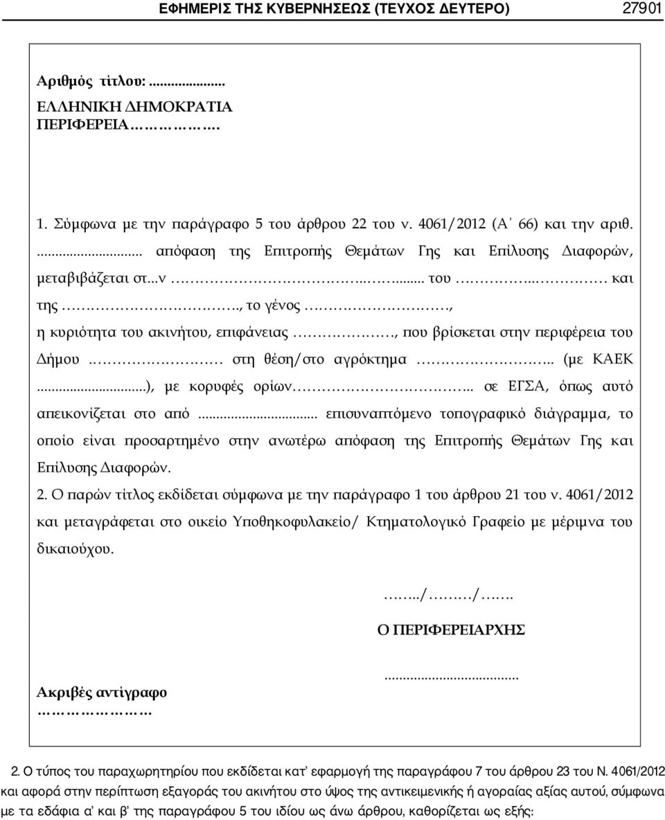 4061/2012 και αφορά στην περίπτωση εξαγοράς του ακινήτου στο ύψος της αντικειμενικής ή αγοραίας αξίας αυτού, σύμφωνα με τα εδάφια α