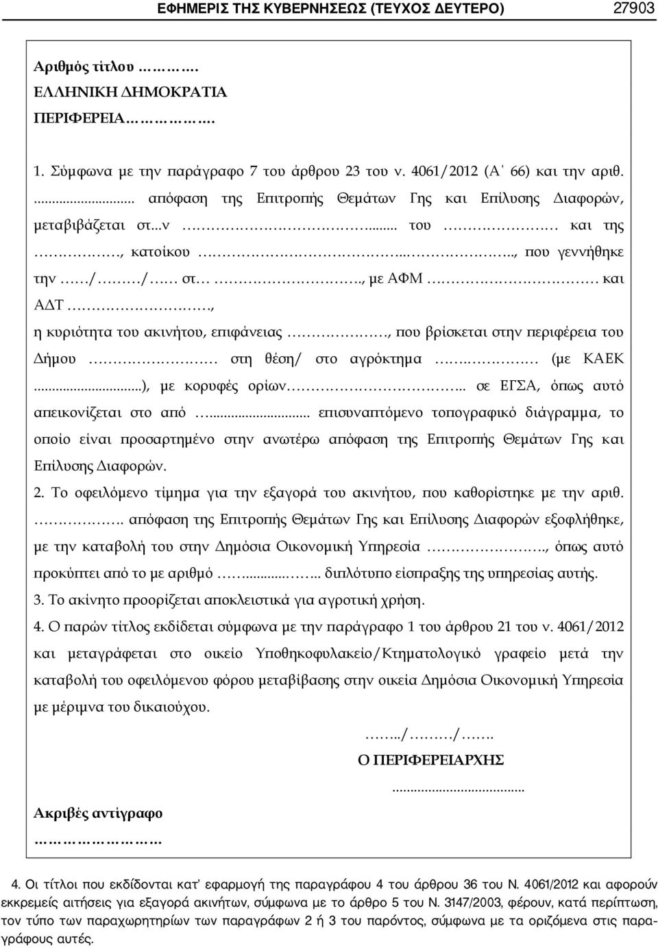 Οι τίτλοι που εκδίδονται κατ εφαρμογή της παραγράφου 4 του άρθρου 36 του Ν.