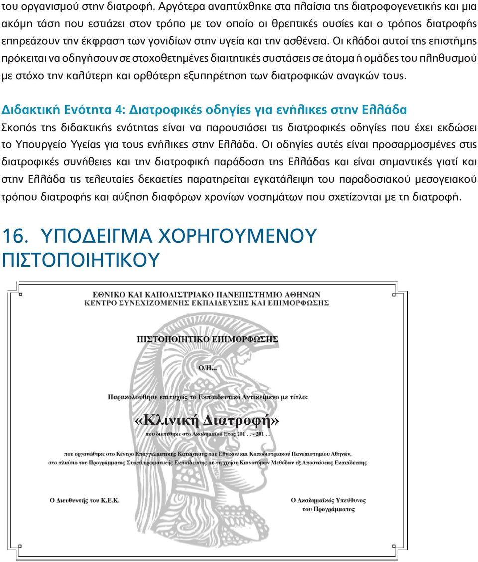 υγεία και την ασθένεια.