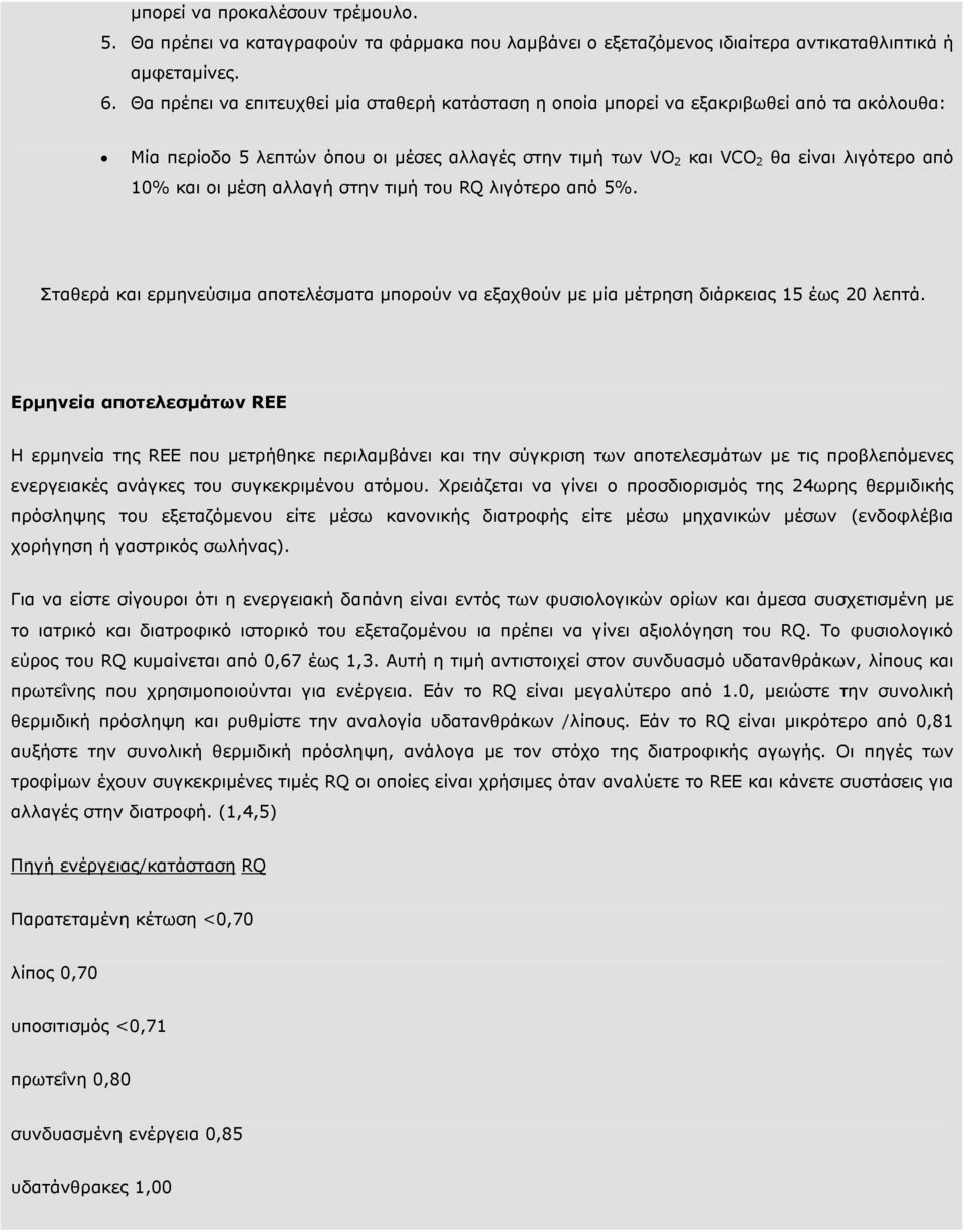 µέση αλλαγή στην τιµή του RQ λιγότερο από 5%. Σταθερά και ερµηνεύσιµα αποτελέσµατα µπορούν να εξαχθούν µε µία µέτρηση διάρκειας 15 έως 20 λεπτά.