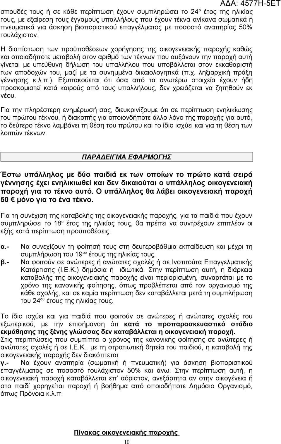 Η διαπίστωση των προϋποθέσεων χορήγησης της οικογενειακής παροχής καθώς και οποιαδήποτε μεταβολή στον αριθμό των τέκνων που αυξάνουν την παροχή αυτή γίνεται με υπεύθυνη δήλωση του υπαλλήλου που