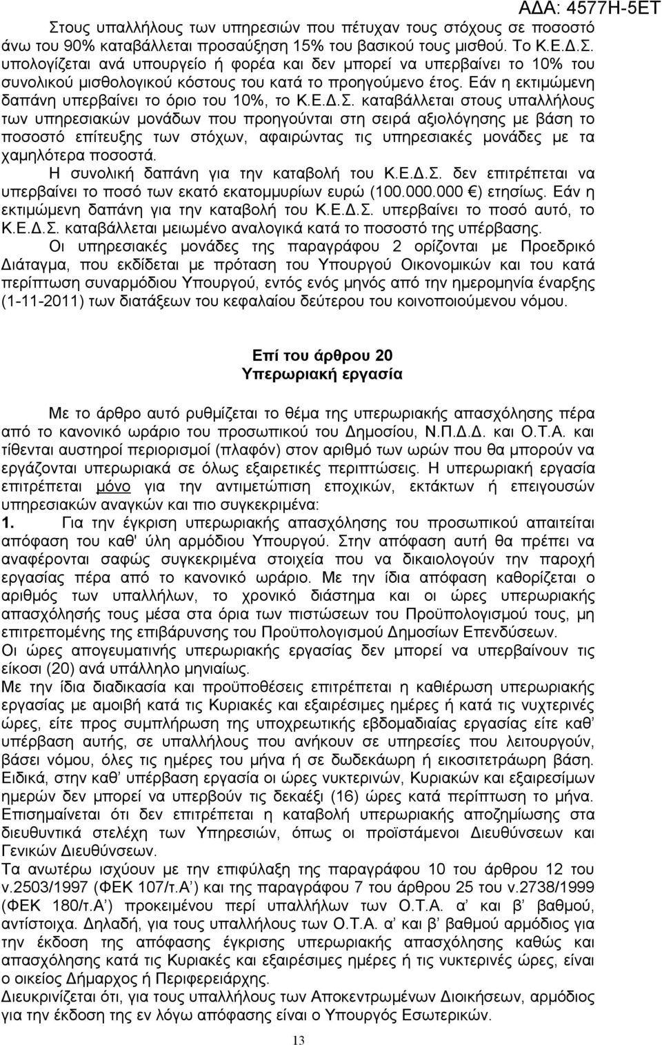 καταβάλλεται στους υπαλλήλους των υπηρεσιακών μονάδων που προηγούνται στη σειρά αξιολόγησης με βάση το ποσοστό επίτευξης των στόχων, αφαιρώντας τις υπηρεσιακές μονάδες με τα χαμηλότερα ποσοστά.