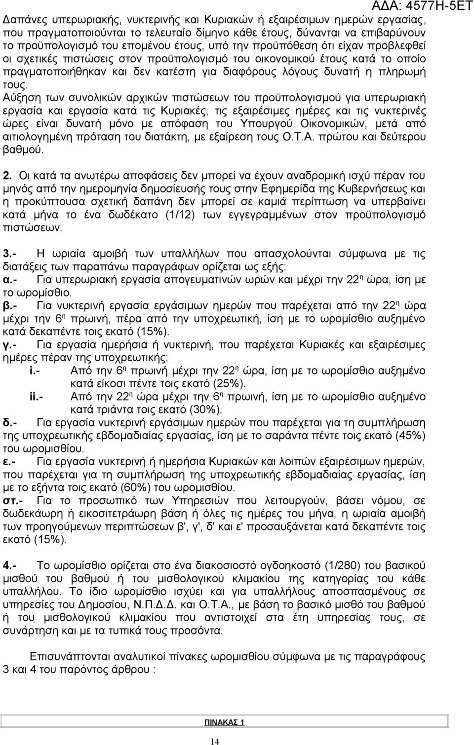 Αύξηση των συνολικών αρχικών πιστώσεων του προϋπολογισμού για υπερωριακή εργασία και εργασία κατά τις Κυριακές, τις εξαιρέσιμες ημέρες και τις νυκτερινές ώρες είναι δυνατή μόνο με απόφαση του