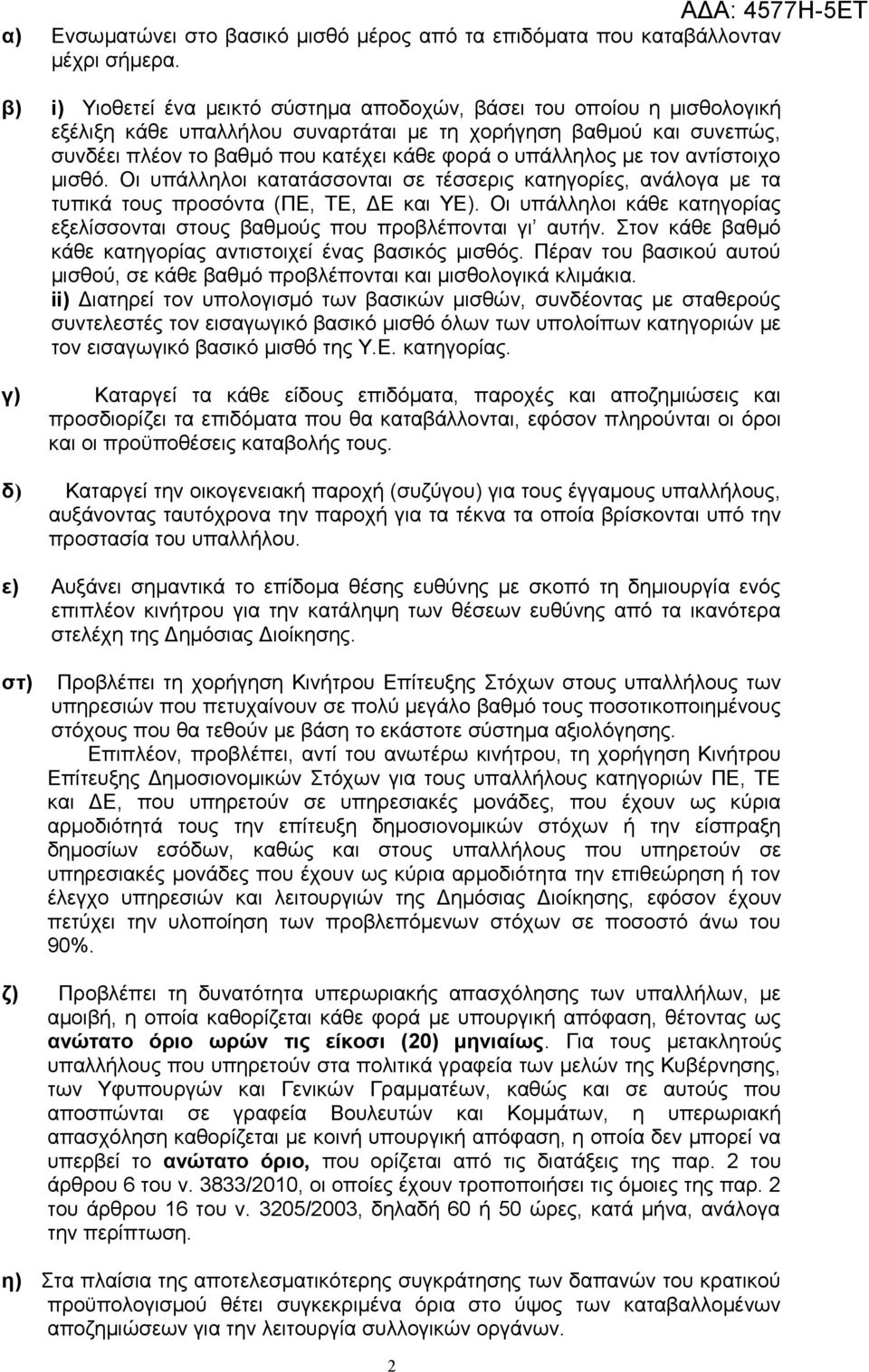 υπάλληλος με τον αντίστοιχο μισθό. Οι υπάλληλοι κατατάσσονται σε τέσσερις κατηγορίες, ανάλογα με τα τυπικά τους προσόντα (ΠΕ, ΤΕ, ΔΕ και ΥΕ).
