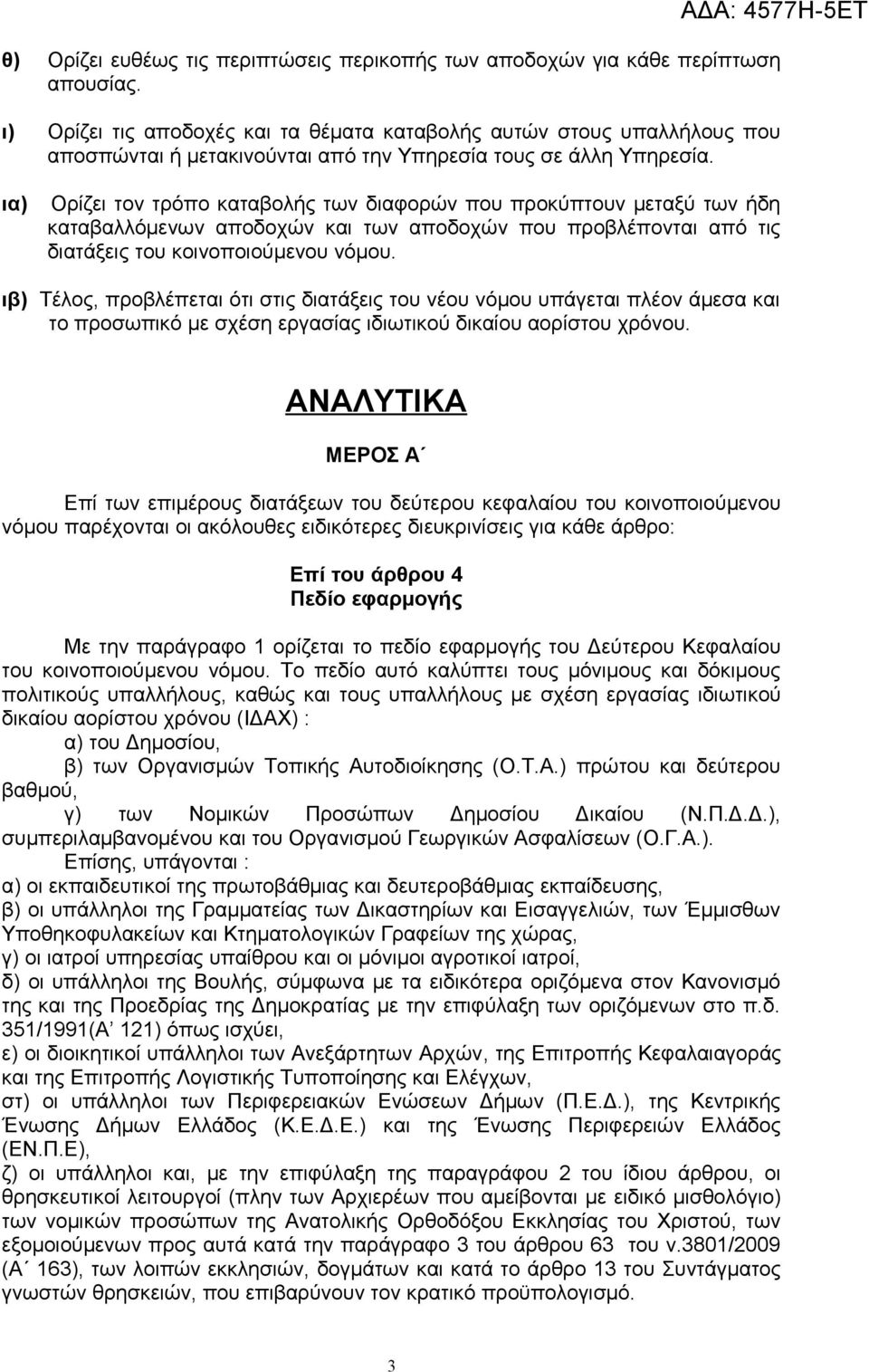ια) Ορίζει τον τρόπο καταβολής των διαφορών που προκύπτουν μεταξύ των ήδη καταβαλλόμενων αποδοχών και των αποδοχών που προβλέπονται από τις διατάξεις του κοινοποιούμενου νόμου.