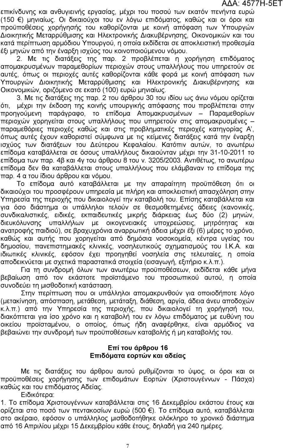 και του κατά περίπτωση αρμόδιου Υπουργού, η οποία εκδίδεται σε αποκλειστική προθεσμία έξι μηνών από την έναρξη ισχύος του κοινοποιούμενου νόμου. 2. Με τις διατάξεις της παρ.