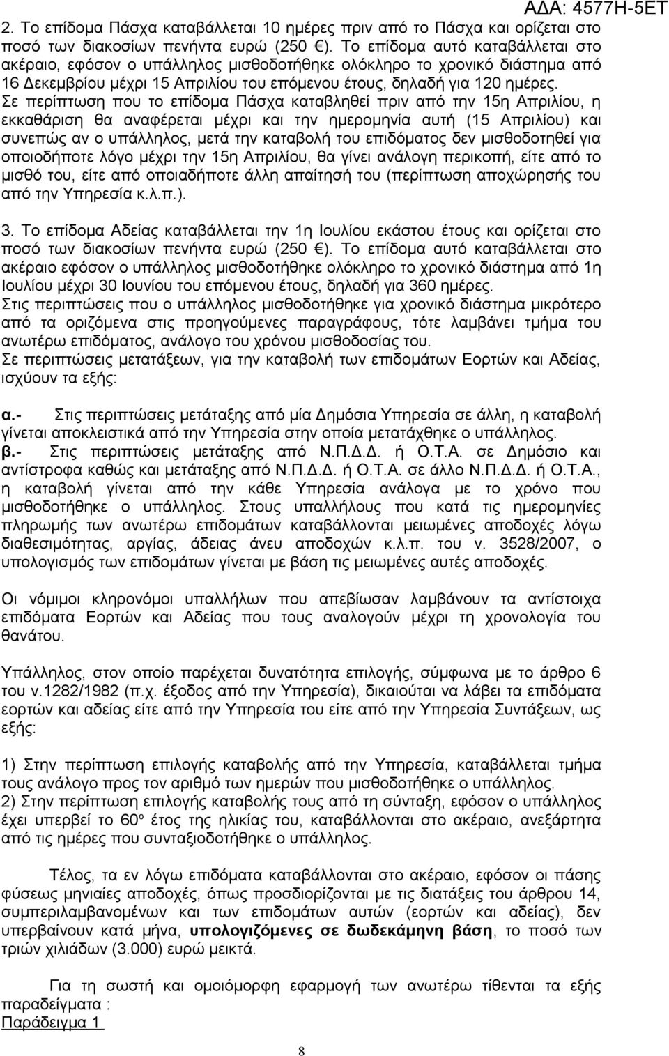 Σε περίπτωση που το επίδομα Πάσχα καταβληθεί πριν από την 15η Απριλίου, η εκκαθάριση θα αναφέρεται μέχρι και την ημερομηνία αυτή (15 Απριλίου) και συνεπώς αν ο υπάλληλος, μετά την καταβολή του