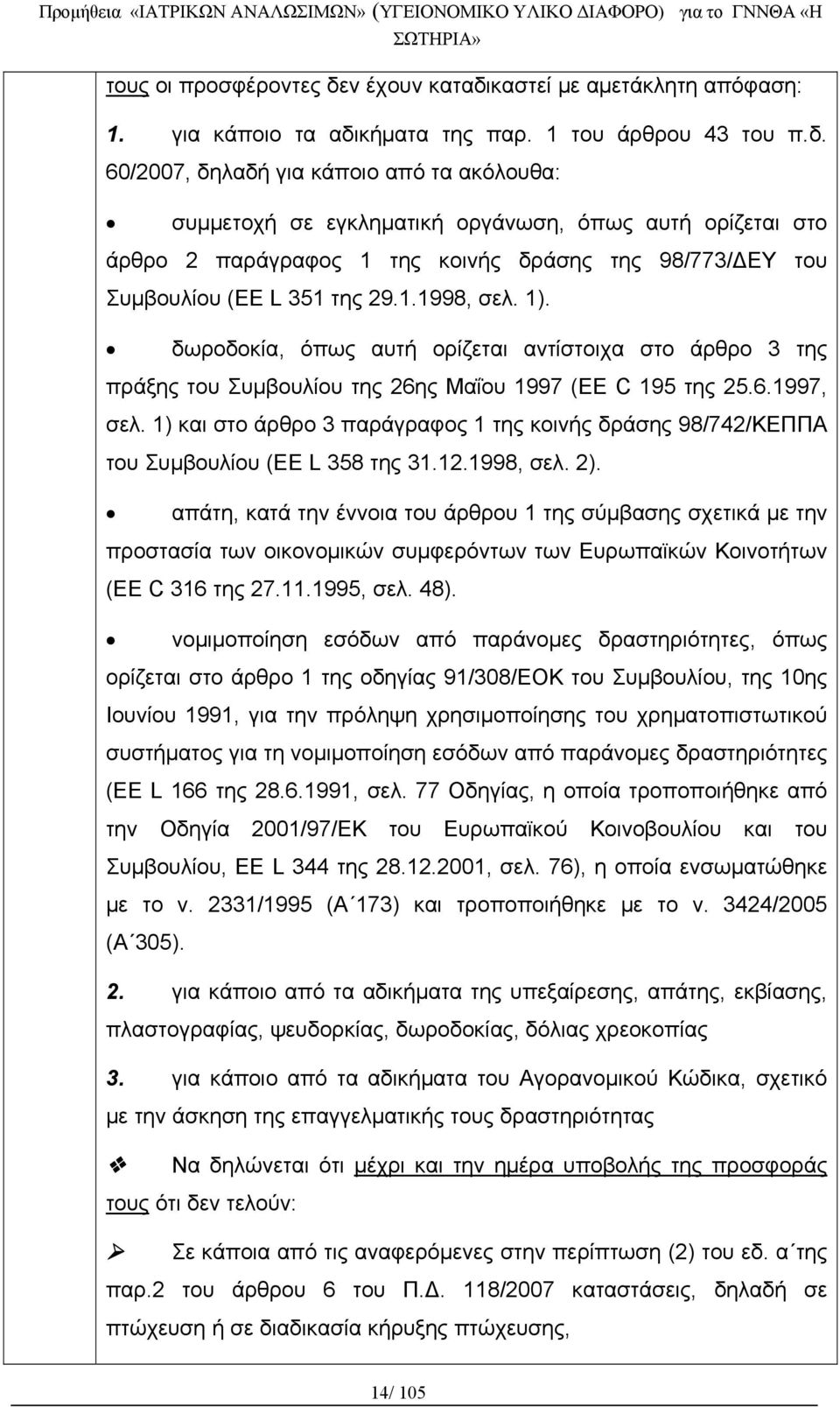 καστεί με αμετάκλητη απόφαση: 1. για κάποιο τα αδι