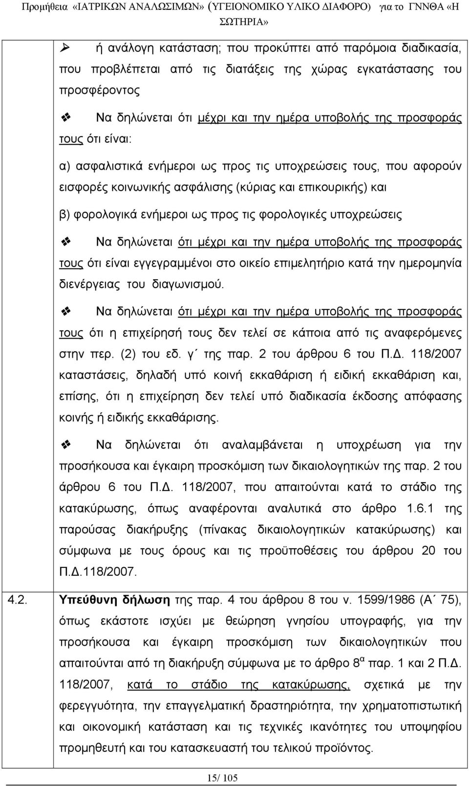 δηλώνεται ότι μέχρι και την ημέρα υποβολής της προσφοράς τους ότι είναι εγγεγραμμένοι στο οικείο επιμελητήριο κατά την ημερομηνία διενέργειας του διαγωνισμού.