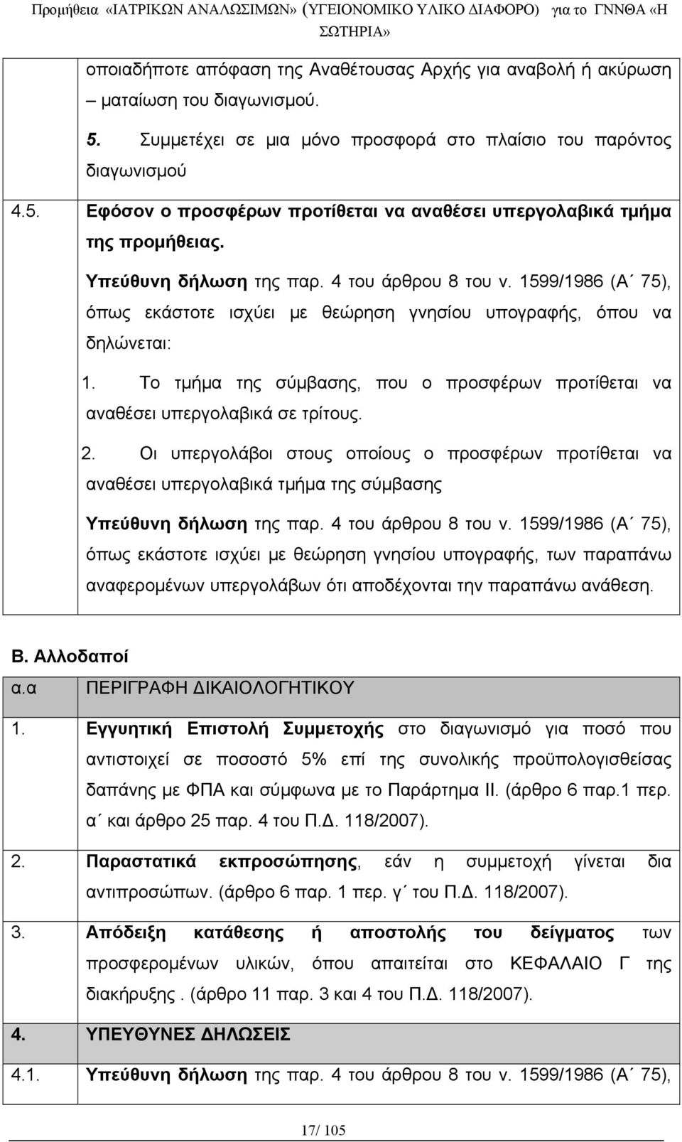 Το τμήμα της σύμβασης, που ο προσφέρων προτίθεται να αναθέσει υπεργολαβικά σε τρίτους. 2.