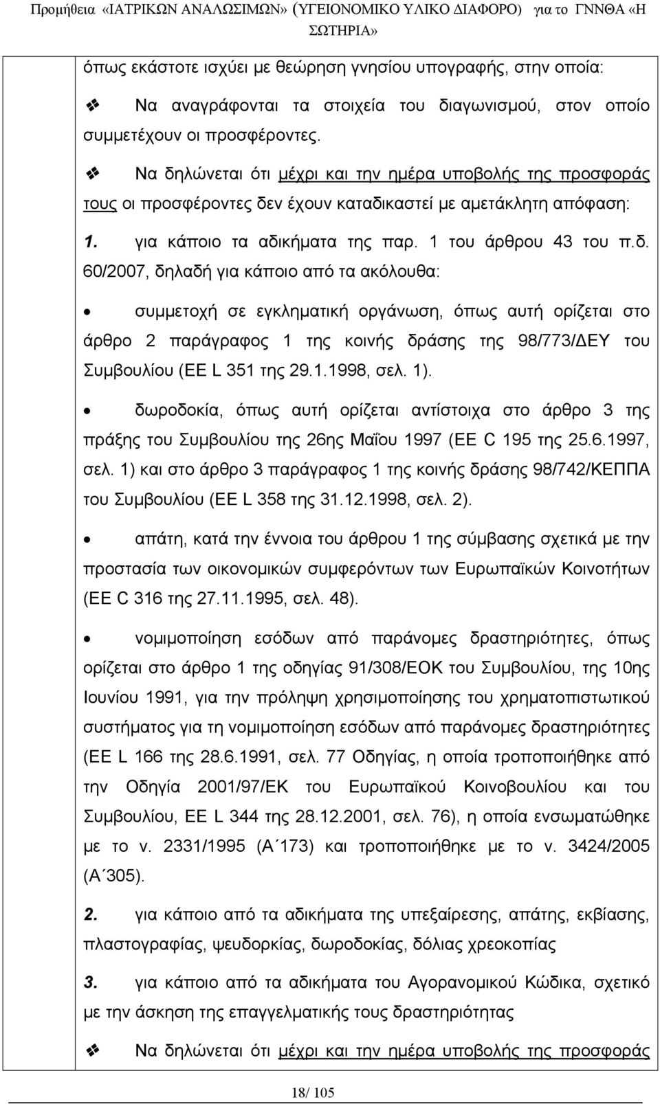 1.1998, σελ. 1). δωροδοκία, όπως αυτή ορίζεται αντίστοιχα στο άρθρο 3 της πράξης του Συμβουλίου της 26ης Μαΐου 1997 (EE C 195 της 25.6.1997, σελ.