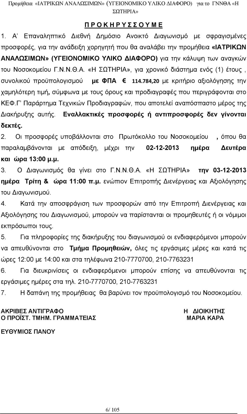 των αναγκών του Νοσοκομείου Γ.Ν.Ν.Θ.Α. «Η, για χρονικό διάστημα ενός (1) έτους, συνολικού προϋπολογισμού με ΦΠΑ 114.