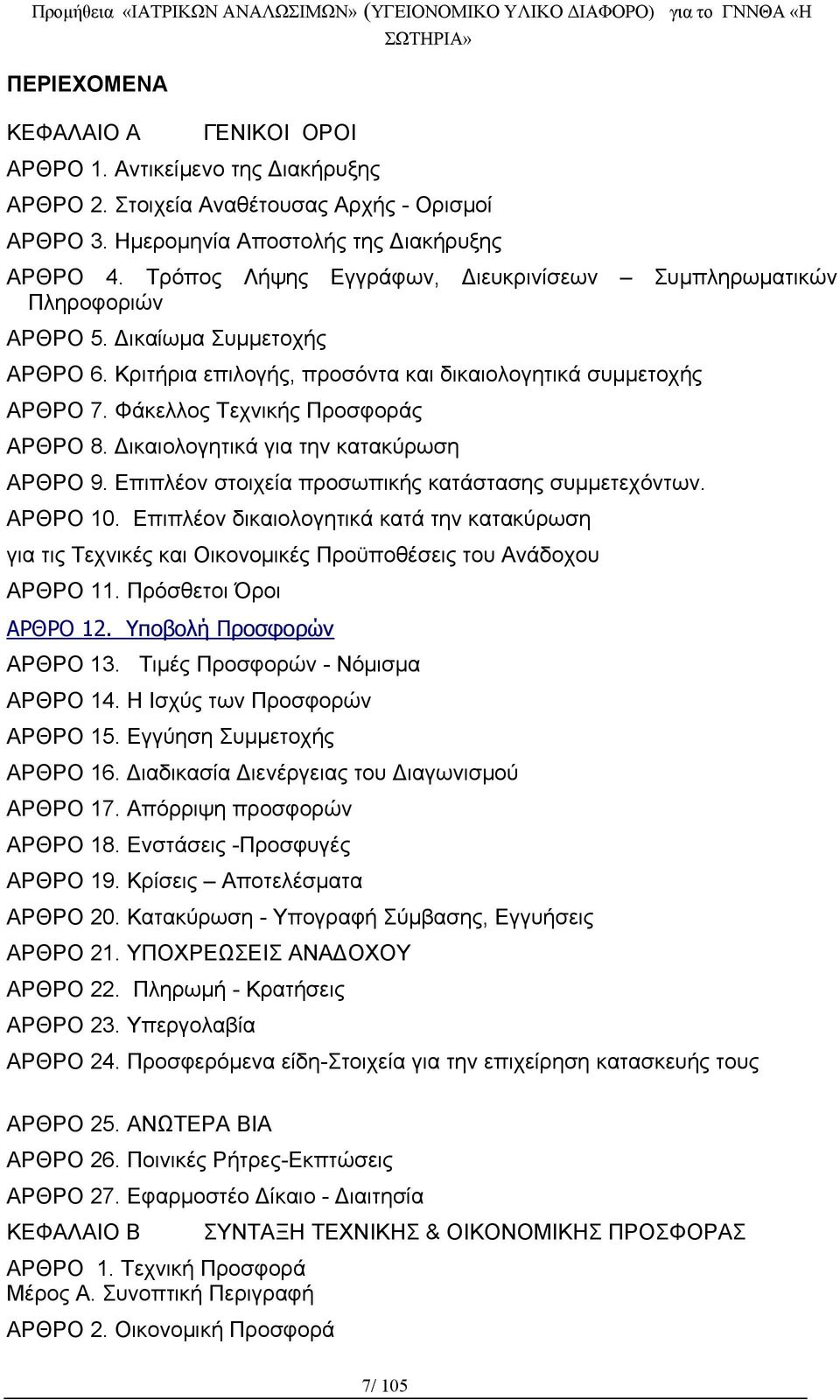 Φάκελλος Τεχνικής Προσφοράς ΑΡΘΡΟ 8. Δικαιολογητικά για την κατακύρωση ΑΡΘΡΟ 9. Επιπλέον στοιχεία προσωπικής κατάστασης συμμετεχόντων. ΑΡΘΡΟ 10.