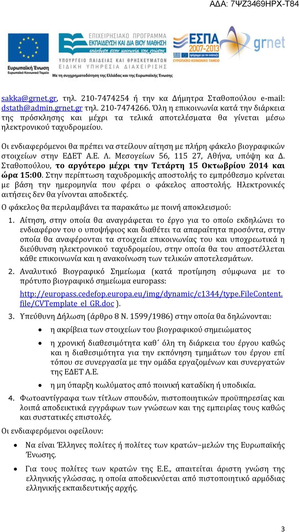 Οι ενδιαφερόμενοι θα πρέπει να στείλουν αίτηση με πλήρη φάκελο βιογραφικών στοιχείων στην ΕΔΕΤ Α.Ε. Λ. Μεσογείων 56, 115 27, Αθήνα, υπόψη κα Δ.