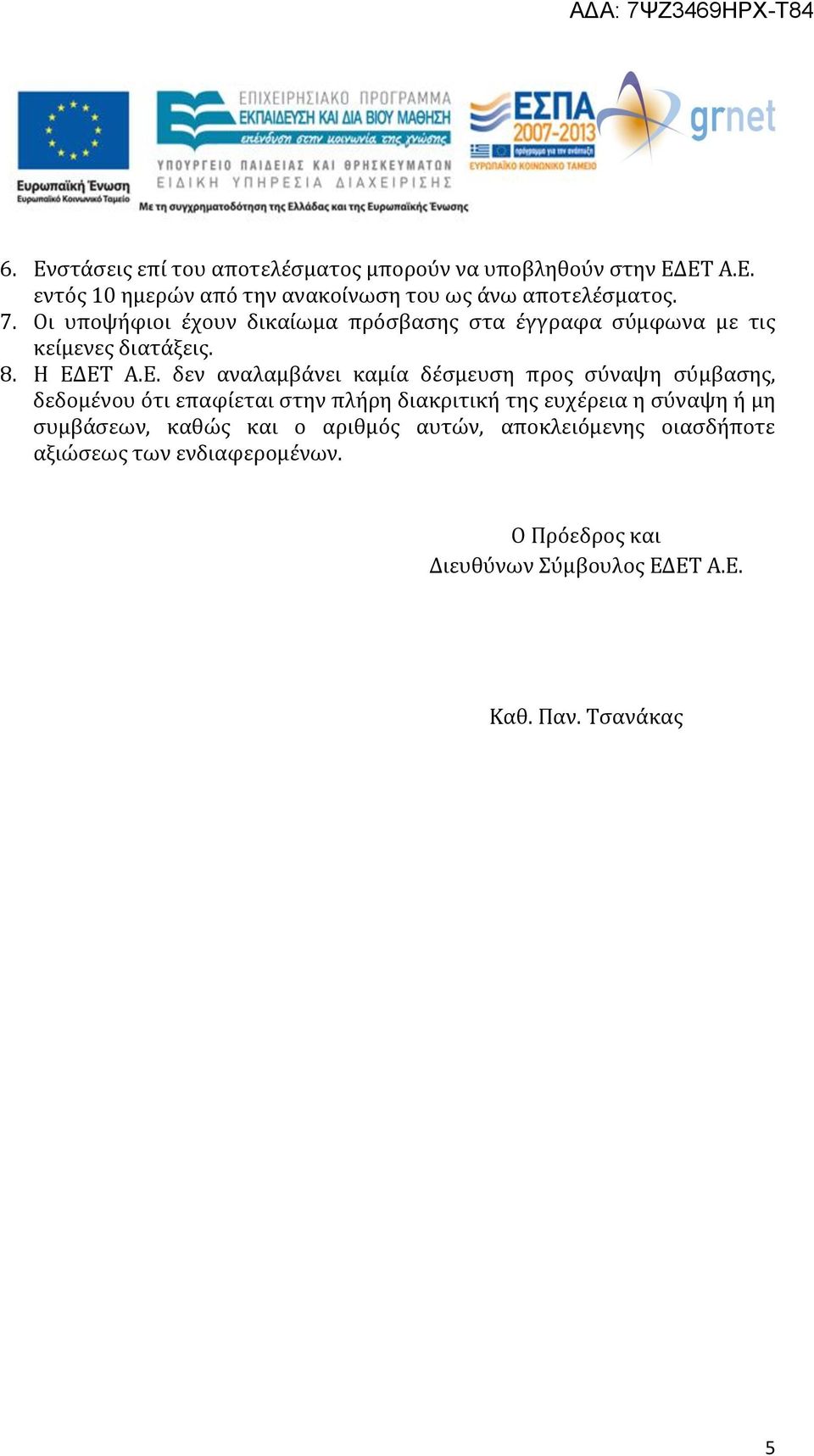 ΕΤ Α.Ε. δεν αναλαμβάνει καμία δέσμευση προς σύναψη σύμβασης, δεδομένου ότι επαφίεται στην πλήρη διακριτική της ευχέρεια η σύναψη