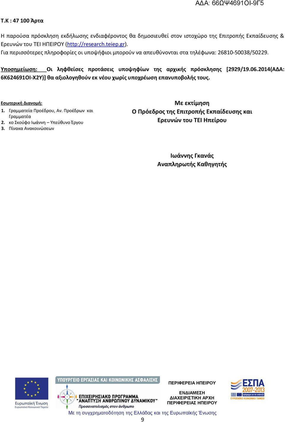 Υποσημείωση: Οι ληφθείσες προτάσεις υποψηφίων της αρχικής πρόσκλησης [2929/19.06.2014(ΑΔΑ: 6Κ624691ΟΙ-Χ2Υ)] θα αξιολογηθούν εκ νέου χωρίς υποχρέωση επανυποβολής τους.