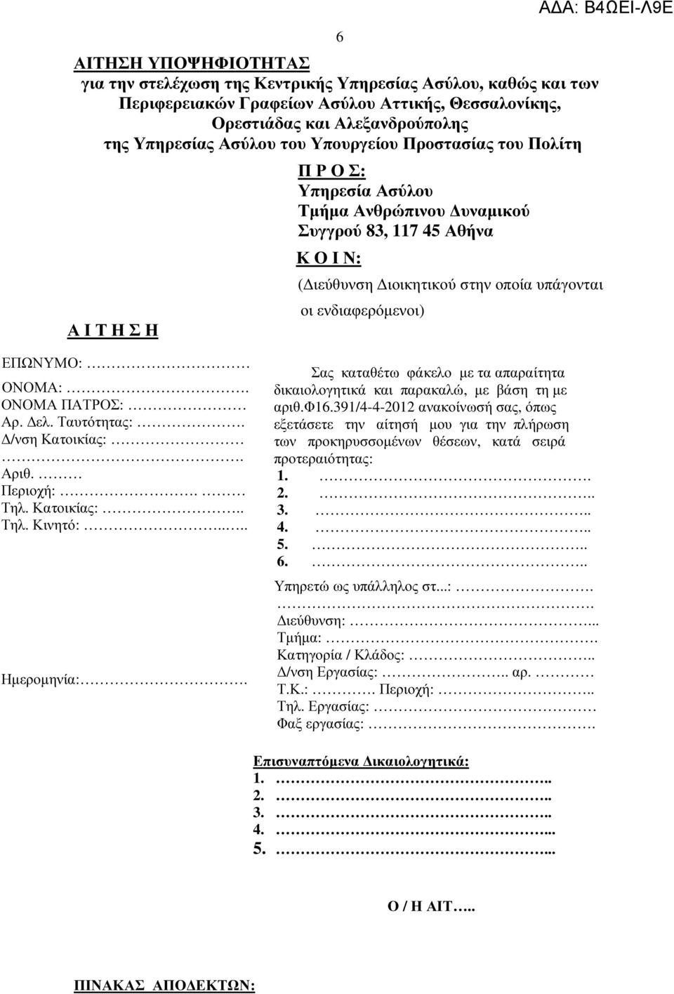 Β4ΩΕΙ-Λ9Ε ΕΠΩΝΥΜΟ: ΟΝΟΜΑ:. ΟΝΟΜΑ ΠΑΤΡΟΣ: Αρ. ελ. Ταυτότητας:. /νση Κατοικίας:. Αριθ. Περιοχ:. Τηλ. Κατοικίας:.. Τηλ. Κινητό:.... Ηµεροµηνία:.