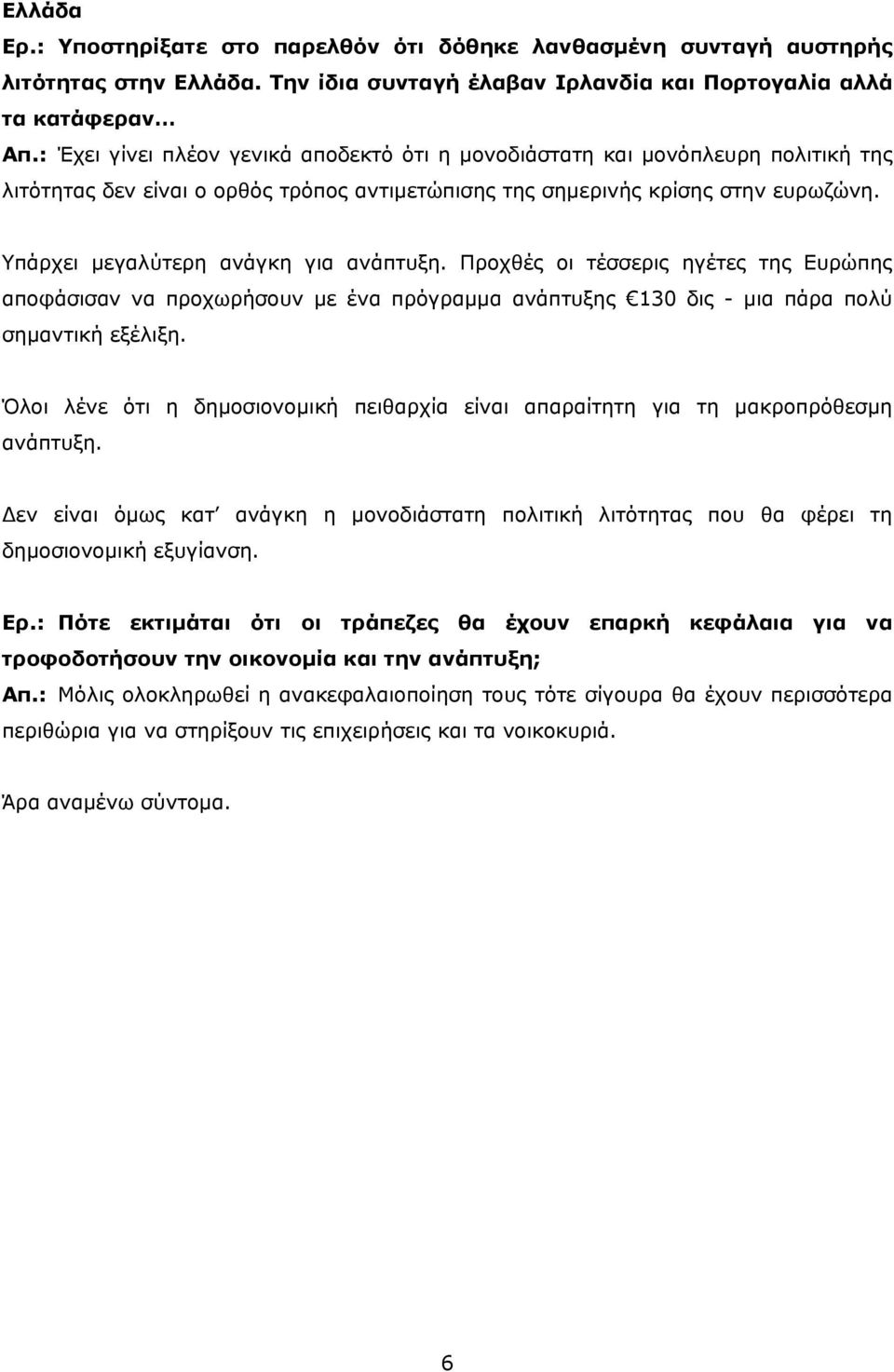 Υπάρχει μεγαλύτερη ανάγκη για ανάπτυξη. Προχθές οι τέσσερις ηγέτες της Ευρώπης αποφάσισαν να προχωρήσουν με ένα πρόγραμμα ανάπτυξης 130 δις - μια πάρα πολύ σημαντική εξέλιξη.