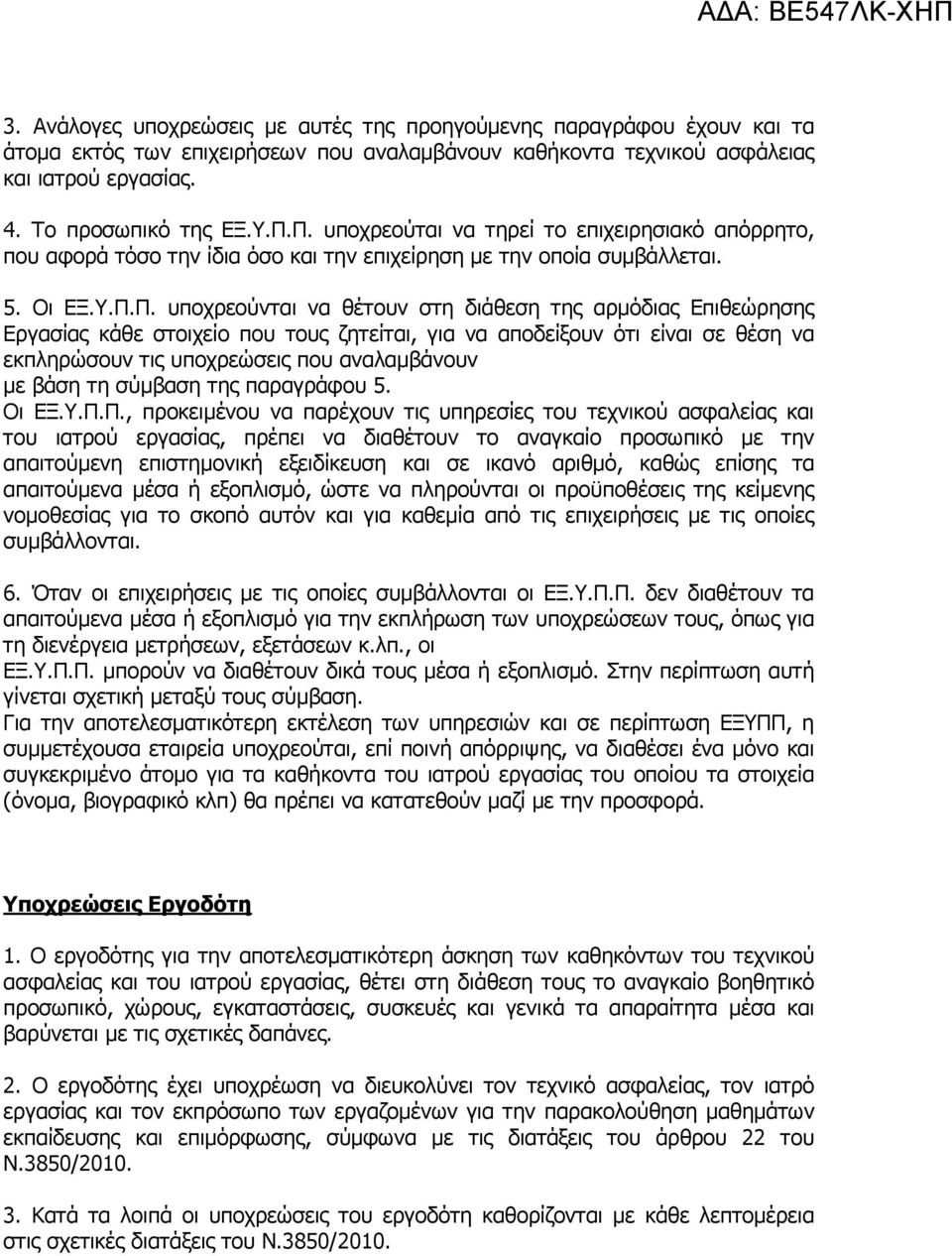 Εργασίας κάθε στοιχείο που τους ζητείται, για να αποδείξουν ότι είναι σε θέση να εκπληρώσουν τις υποχρεώσεις που αναλαµβάνουν µε βάση τη σύµβαση της παραγράφου 5. Οι ΕΞ.Υ.Π.