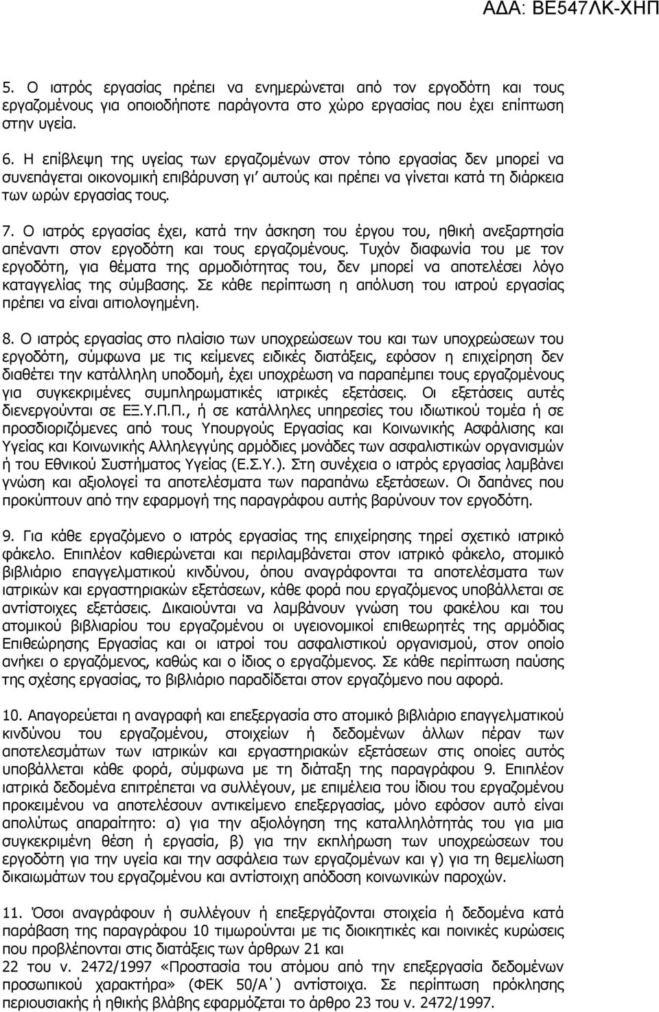 Ο ιατρός εργασίας έχει, κατά την άσκηση του έργου του, ηθική ανεξαρτησία απέναντι στον εργοδότη και τους εργαζοµένους.