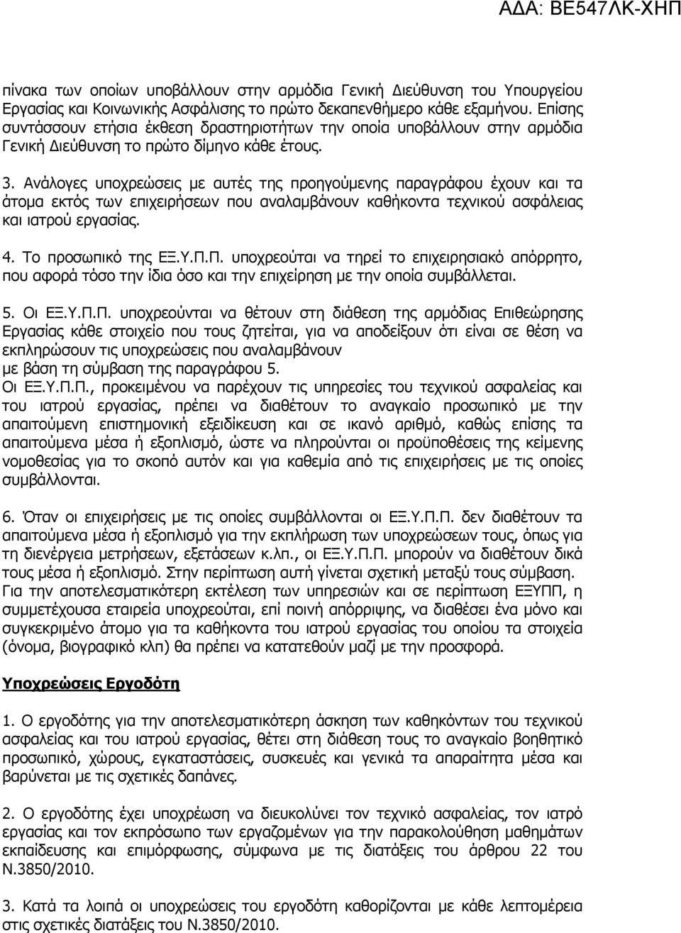 Ανάλογες υποχρεώσεις µε αυτές της προηγούµενης παραγράφου έχουν και τα άτοµα εκτός των επιχειρήσεων που αναλαµβάνουν καθήκοντα τεχνικού ασφάλειας και ιατρού εργασίας. 4. Το προσωπικό της ΕΞ.Υ.Π.