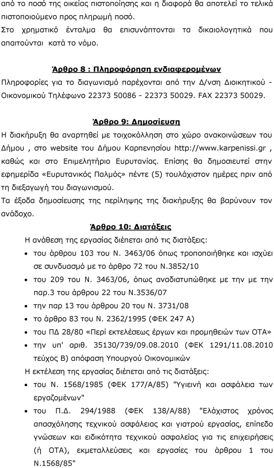 Άρθρο 9: ηµοσίευση Η διακήρυξη θα αναρτηθεί µε τοιχοκόλληση στο χώρο ανακοινώσεων του ήµου, στο website του ήµου Καρπενησίου http://www.karpenissi.gr, καθώς και στο Επιµελητήριο Ευρυτανίας.