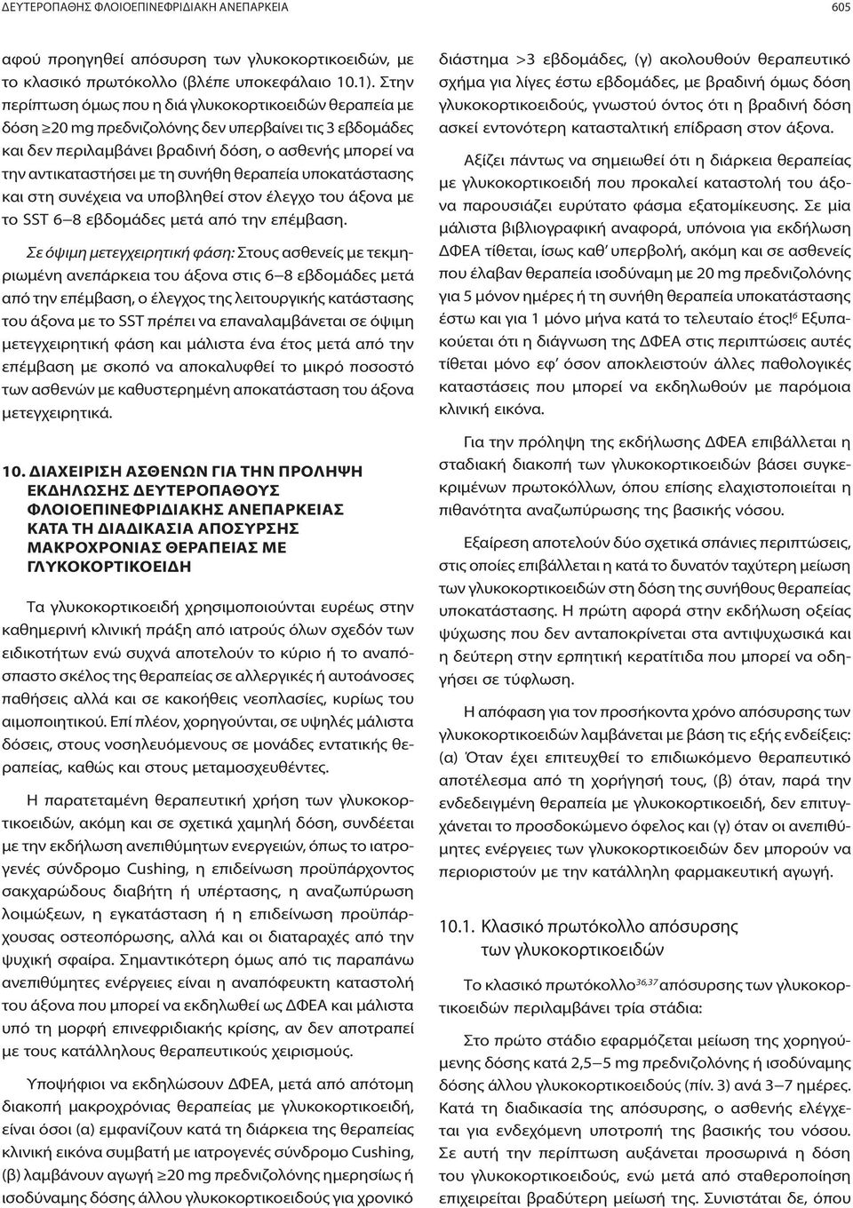 συνήθη θεραπεία υποκατάστασης και στη συνέχεια να υποβληθεί στον έλεγχο του άξονα με το SST 6 8 εβδομάδες μετά από την επέμβαση.