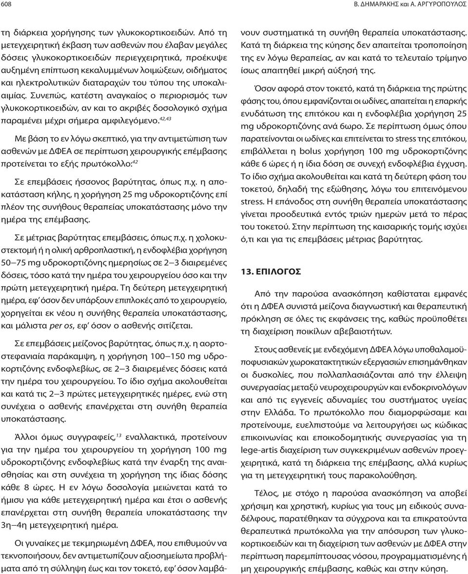 τύπου της υποκαλιαιμίας. Συνεπώς, κατέστη αναγκαίος ο περιορισμός των γλυκοκορτικοειδών, αν και το ακριβές δοσολογικό σχήμα παραμένει μέχρι σήμερα αμφιλεγόμενο.