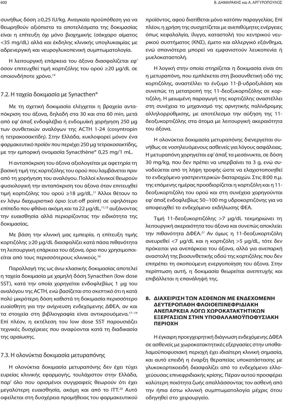 και νευρογλυκοπενική συμπτωματολογία. Η λειτουργική επάρκεια του άξονα διασφαλίζεται εφ όσον επιτευχθεί τιμή κορτιζόλης του ορού 20