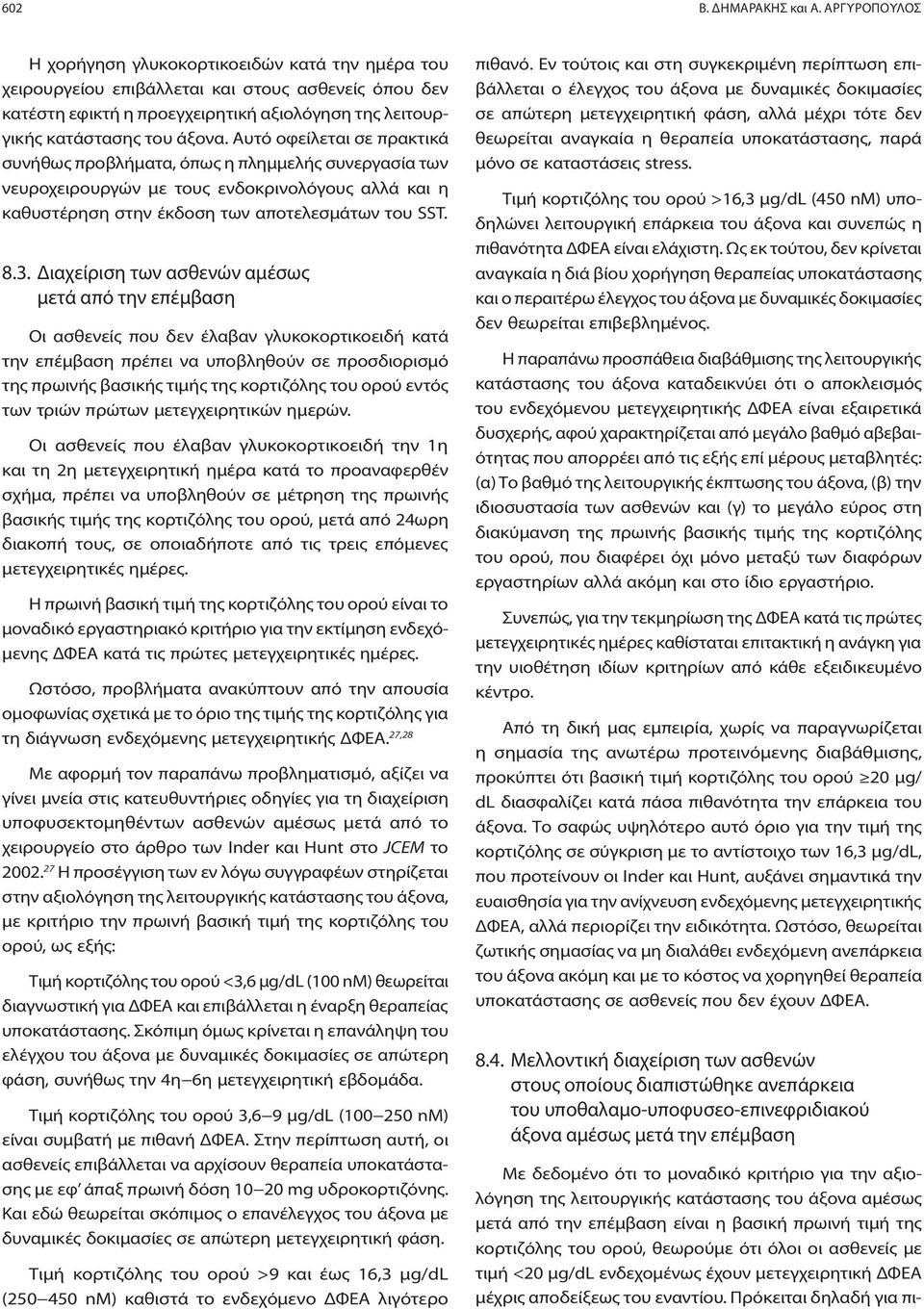 Αυτό οφείλεται σε πρακτικά συνήθως προβλήματα, όπως η πλημμελής συνεργασία των νευροχειρουργών με τους ενδοκρινολόγους αλλά και η καθυστέρηση στην έκδοση των αποτελεσμάτων του SST. 8.3.