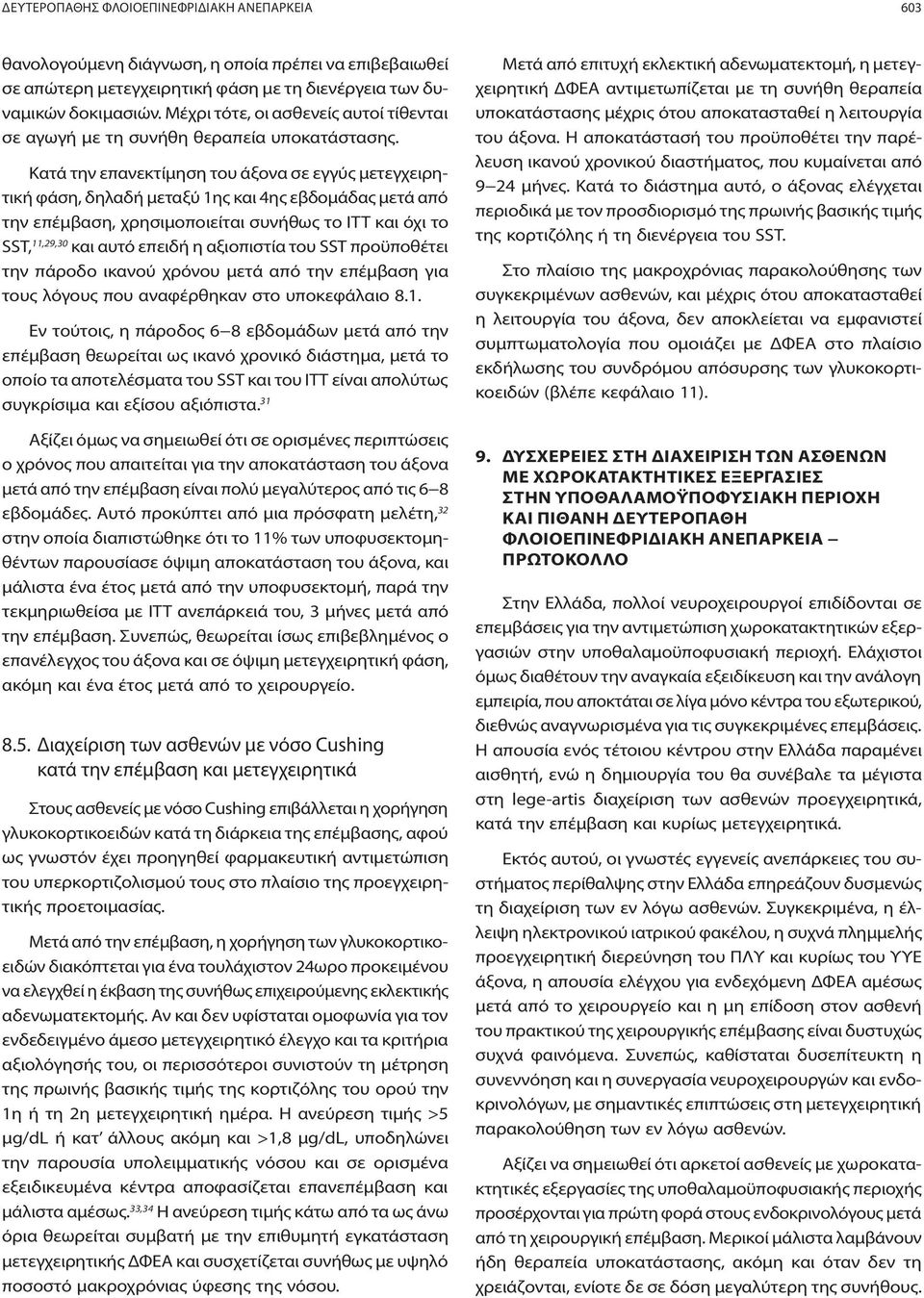 Κατά την επανεκτίμηση του άξονα σε εγγύς μετεγχειρητική φάση, δηλαδή μεταξύ 1ης και 4ης εβδομάδας μετά από την επέμβαση, χρησιμοποιείται συνήθως το ΙΤΤ και όχι το SST, 11,29,30 και αυτό επειδή η