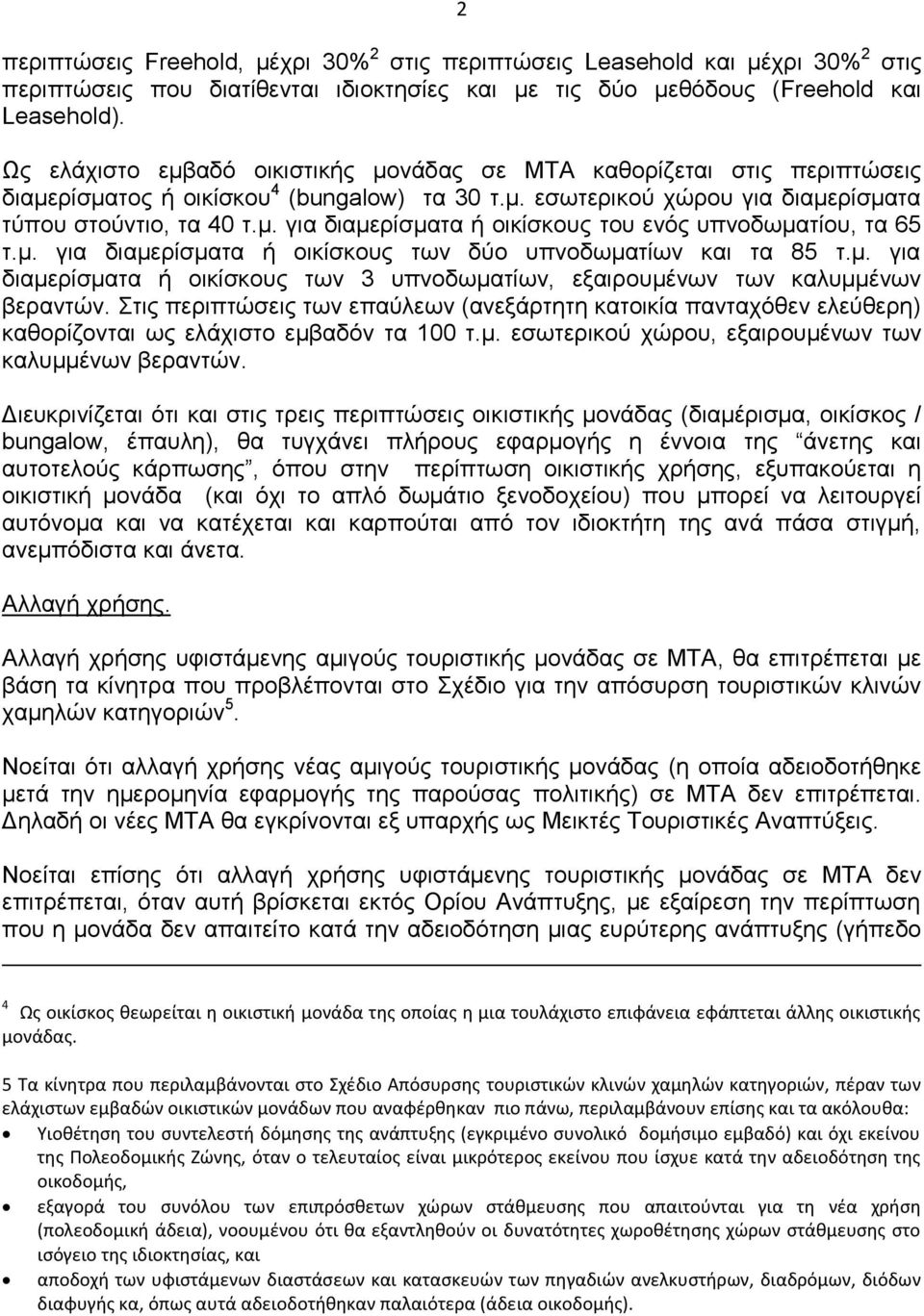 μ. για διαμερίσματα ή οικίσκους των δύο υπνοδωματίων και τα 85 τ.μ. για διαμερίσματα ή οικίσκους των 3 υπνοδωματίων, εξαιρουμένων των καλυμμένων βεραντών.