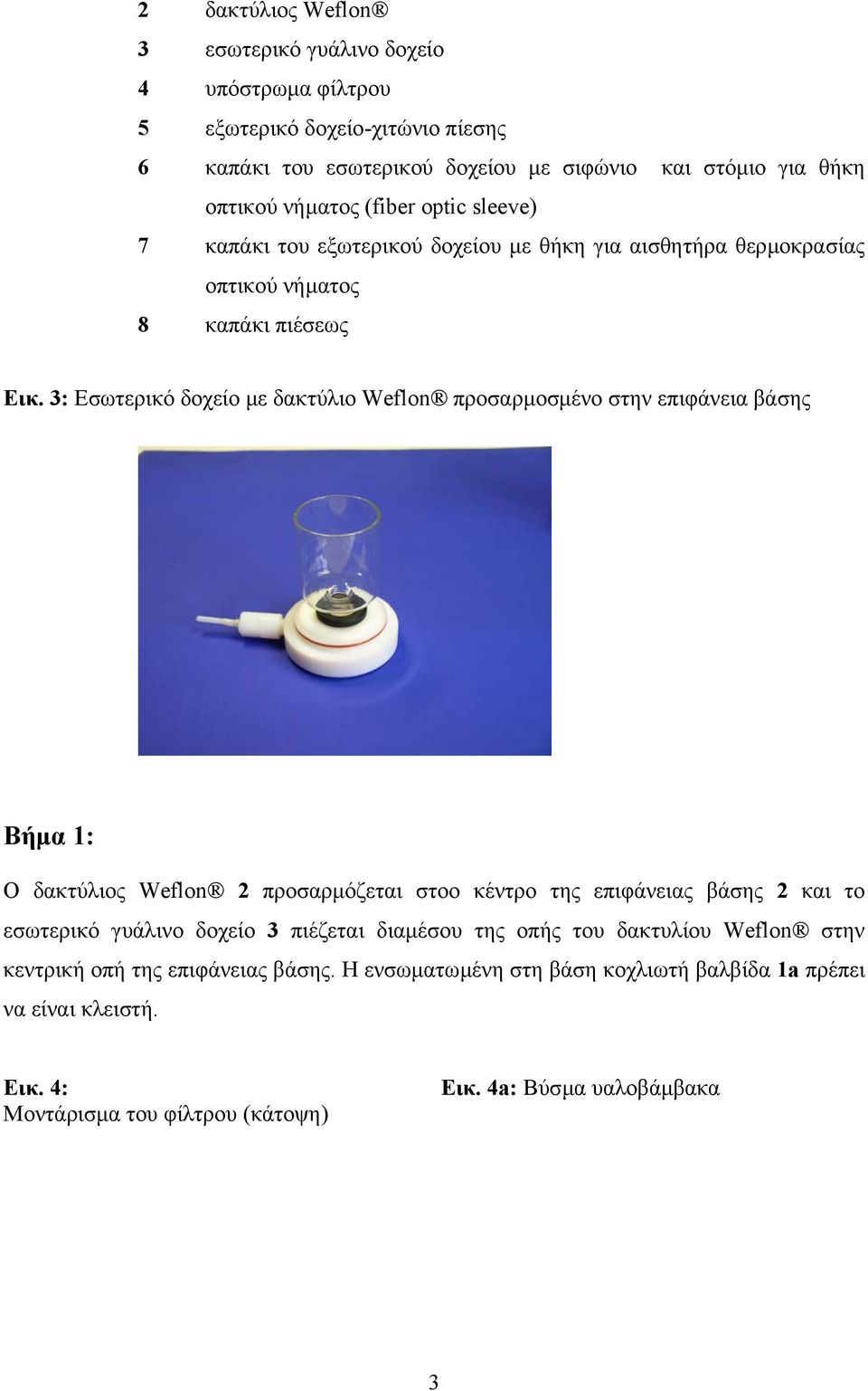 3: Εσωτερικό δοχείο µε δακτύλιο Weflon προσαρµοσµένο στην επιφάνεια βάσης Βήµα 1: Ο δακτύλιος Weflon 2 προσαρµόζεται στοο κέντρο της επιφάνειας βάσης 2 και το εσωτερικό γυάλινο