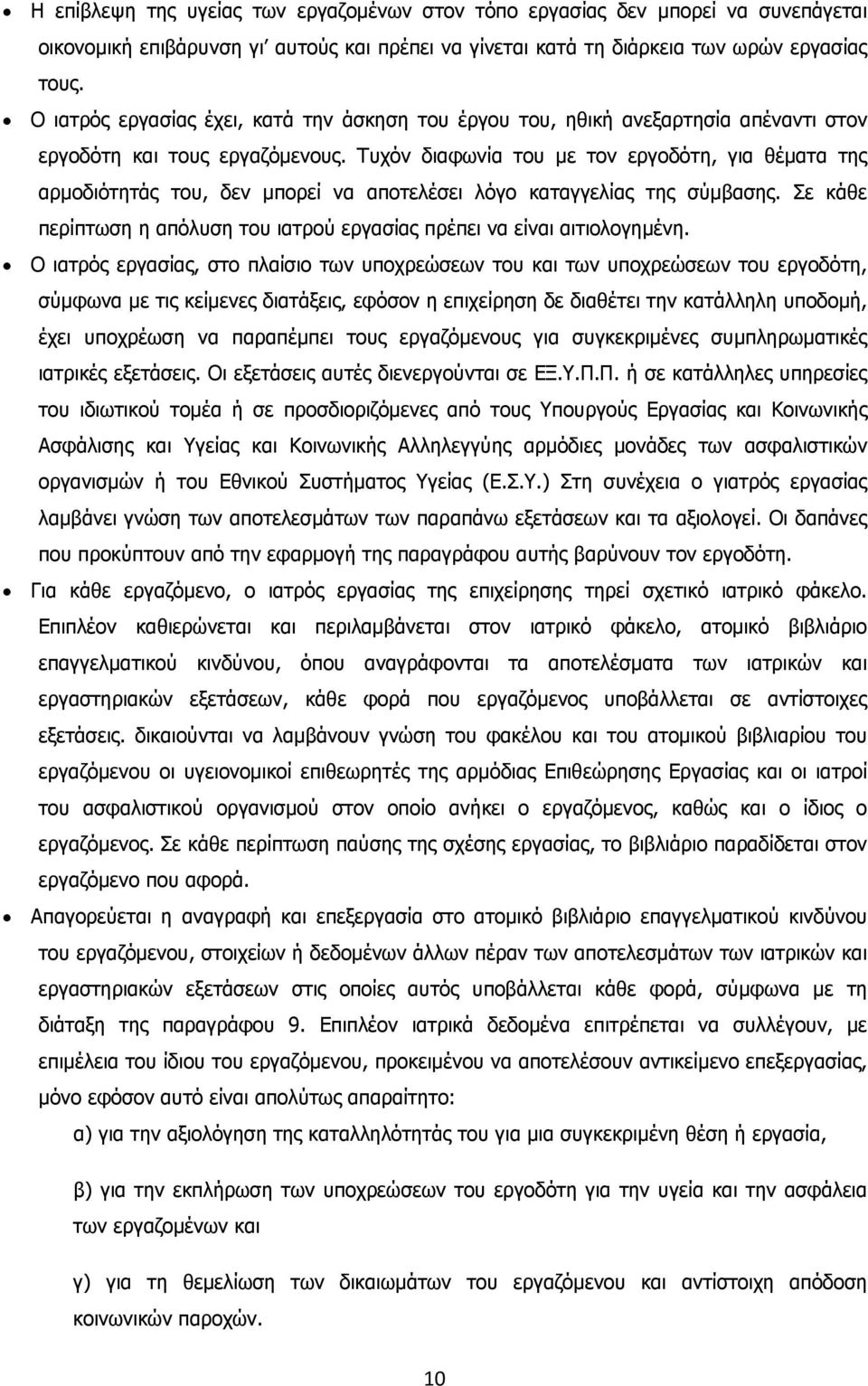 Τυχόν διαφωνία του με τον εργοδότη, για θέματα της αρμοδιότητάς του, δεν μπορεί να αποτελέσει λόγο καταγγελίας της σύμβασης.