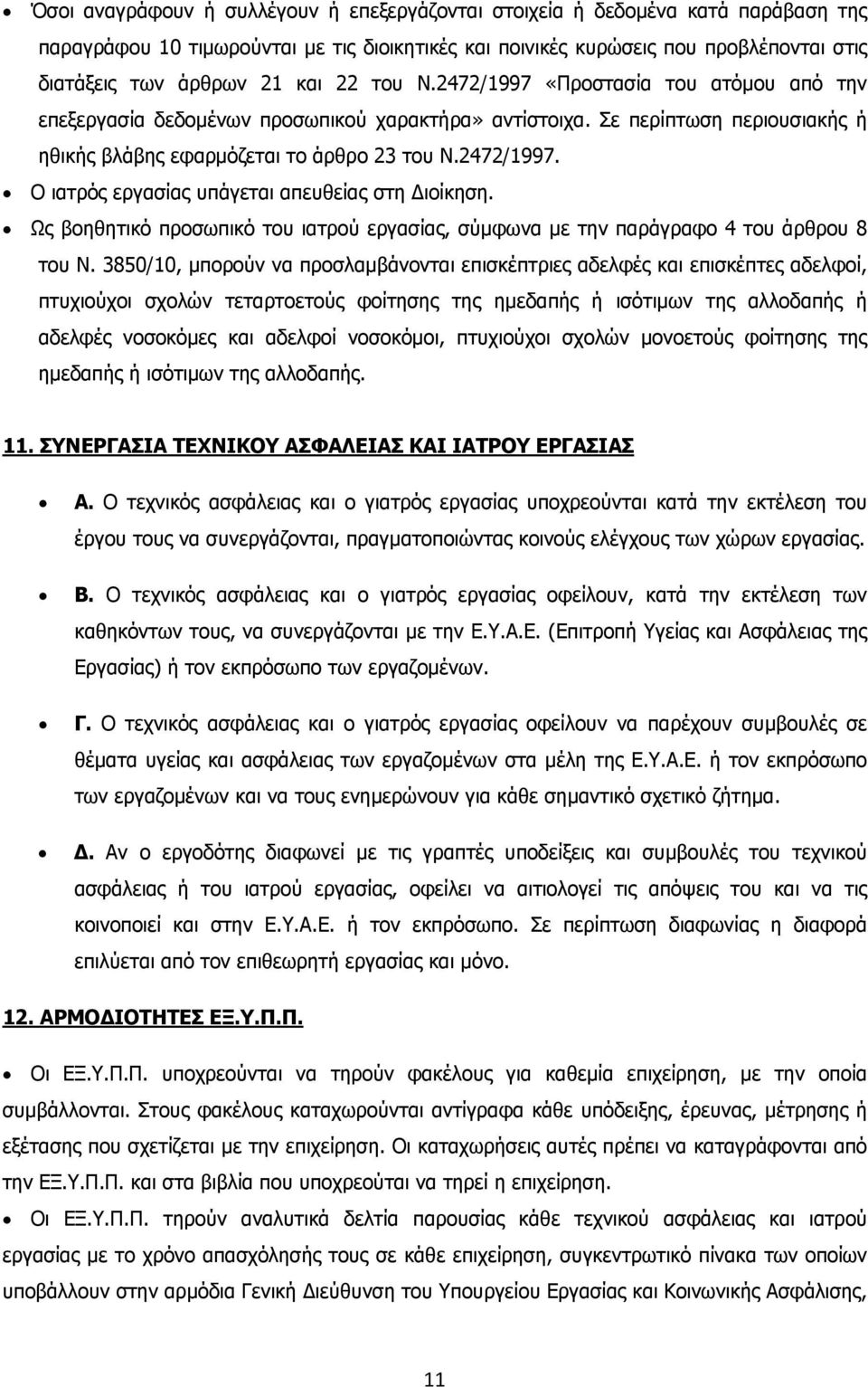 Ως βοηθητικό προσωπικό του ιατρού εργασίας, σύμφωνα με την παράγραφο 4 του άρθρου 8 του Ν.