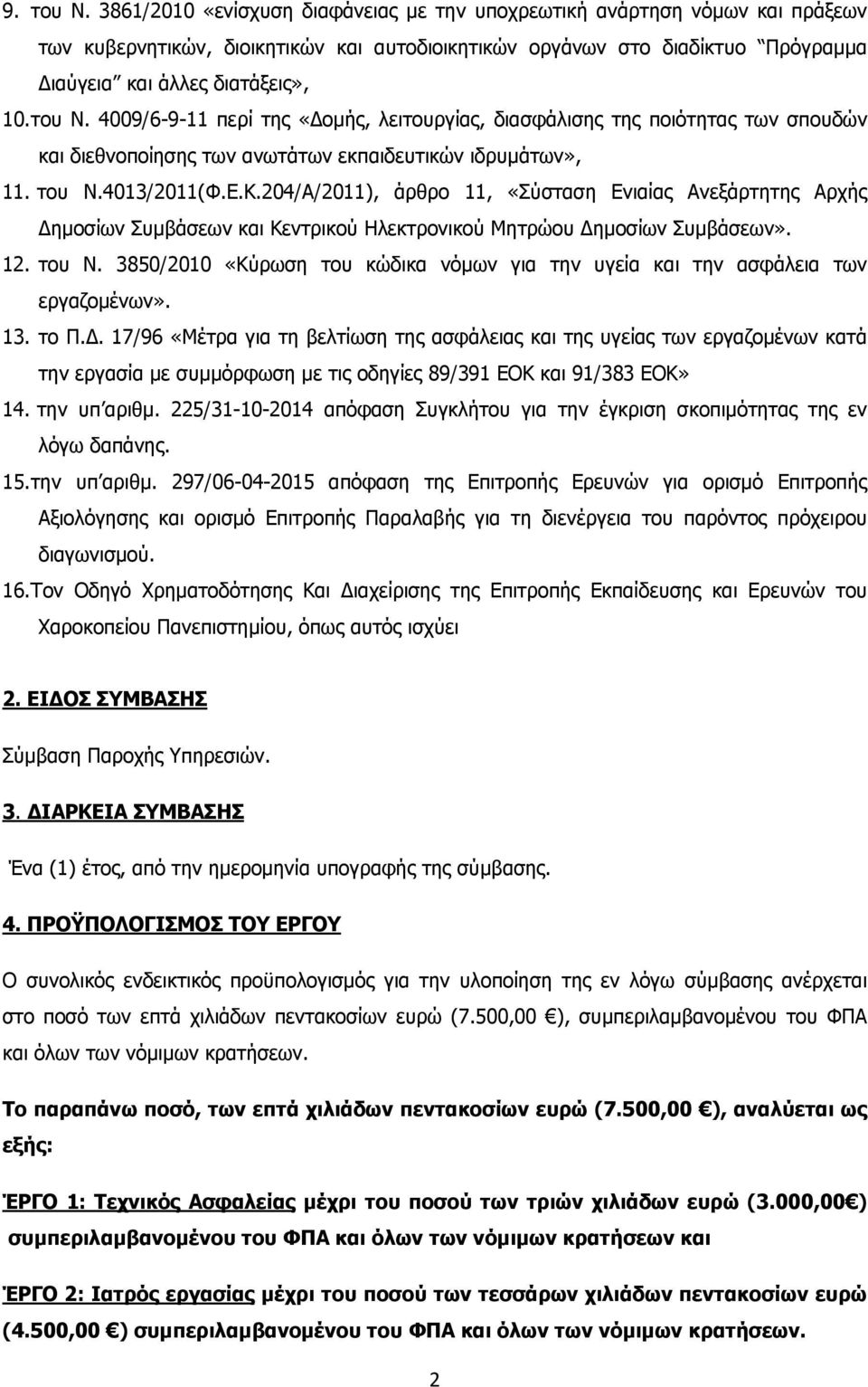 4009/6-9-11 περί της «ομής, λειτουργίας, διασφάλισης της ποιότητας των σπουδών και διεθνοποίησης των ανωτάτων εκπαιδευτικών ιδρυμάτων», 11. του Ν.4013/2011(Φ.Ε.Κ.