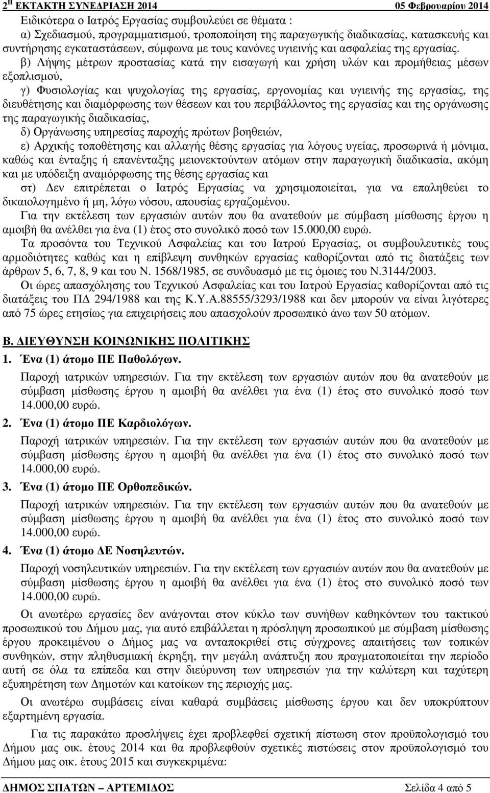 β) Λήψης µέτρων προστασίας κατά την εισαγωγή και χρήση υλών και προµήθειας µέσων εξοπλισµού, γ) Φυσιολογίας και ψυχολογίας της εργασίας, εργονοµίας και υγιεινής της εργασίας, της διευθέτησης και