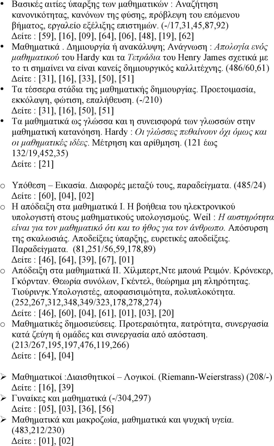 Δηµιουργία ή ανακάλυψη; Ανάγνωση : Απολογία ενός µαθηµατικού του Hardy και τα Τετράδια του Henry James σχετικά µε το τι σηµαίνει να είναι κανείς δηµιουργικός καλλιτέχνης.