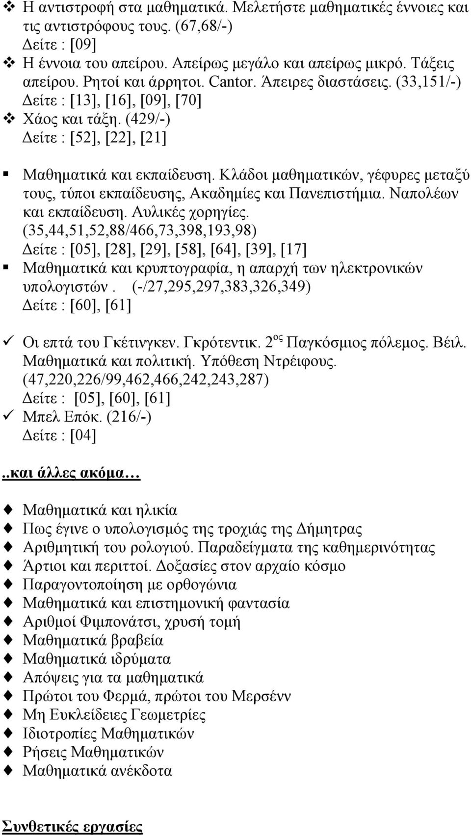 Κλάδοι µαθηµατικών, γέφυρες µεταξύ τους, τύποι εκπαίδευσης, Ακαδηµίες και Πανεπιστήµια. Ναπολέων και εκπαίδευση. Αυλικές χορηγίες.