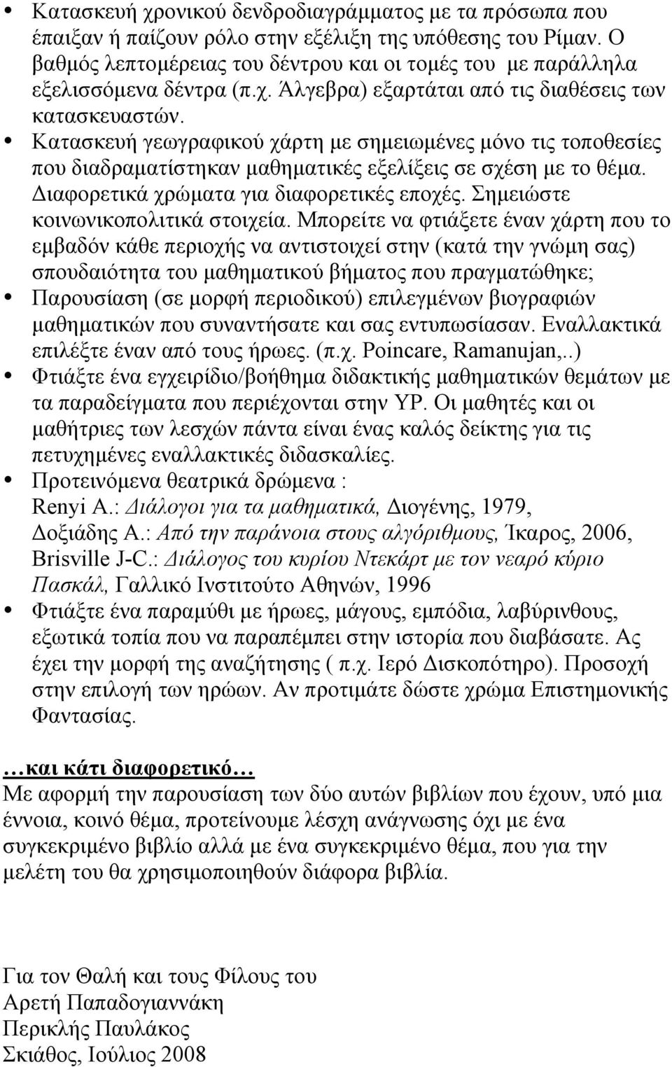 Κατασκευή γεωγραφικού χάρτη µε σηµειωµένες µόνο τις τοποθεσίες που διαδραµατίστηκαν µαθηµατικές εξελίξεις σε σχέση µε το θέµα. Διαφορετικά χρώµατα για διαφορετικές εποχές.