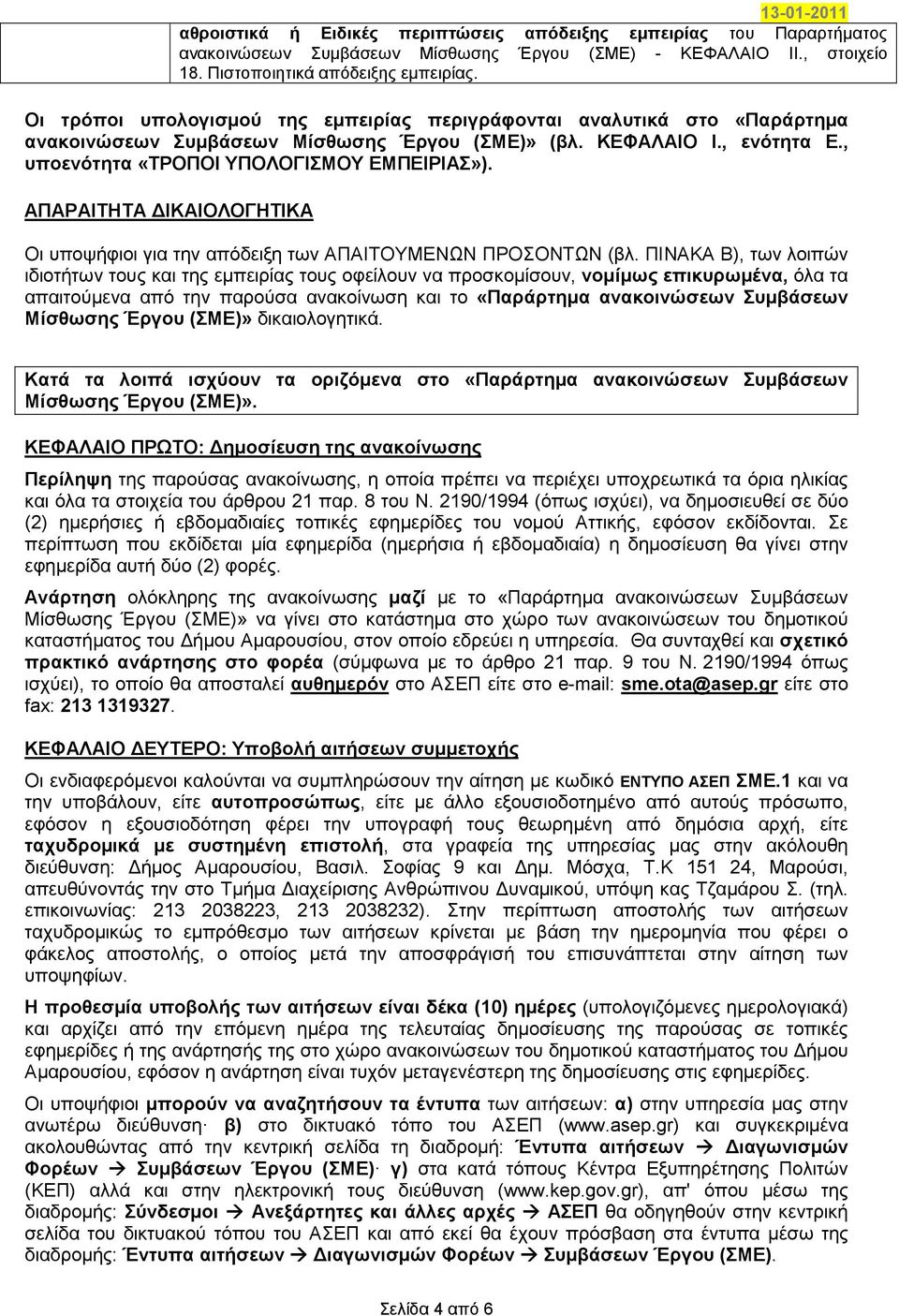 ΑΠΑΡΑΙΤΗΤΑ ΙΚΑΙΟΛΟΓΗΤΙΚΑ Οι υποψήφιοι για την απόδειξη των ΑΠΑΙΤΟΥΜΕΝΩΝ ΠΡΟΣΟΝΤΩΝ (βλ.