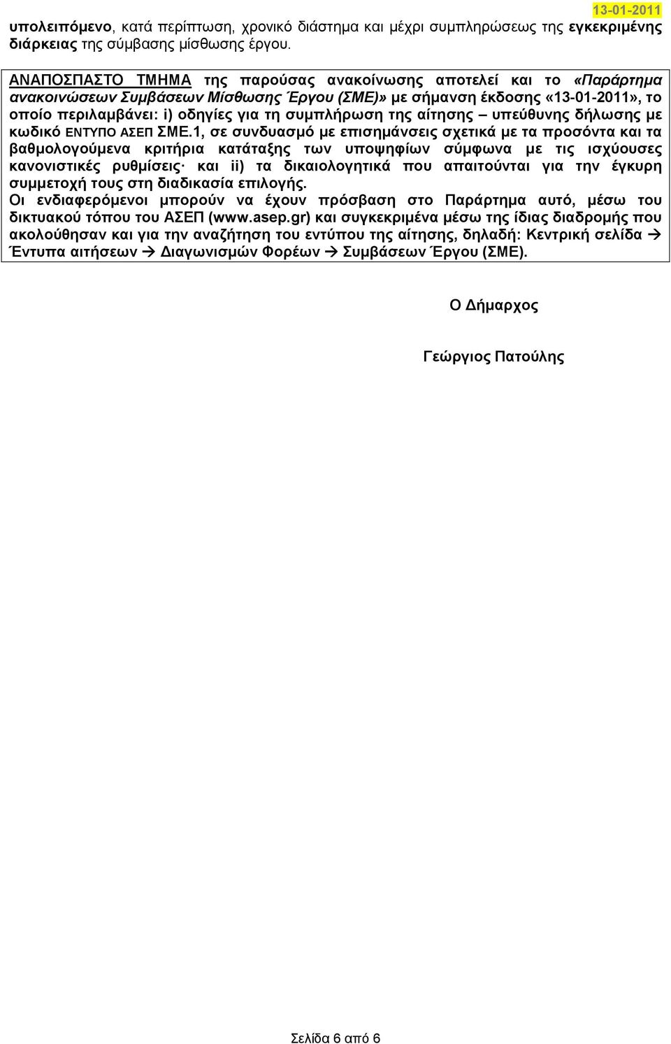 της αίτησης υπεύθυνης δήλωσης µε κωδικό ΕΝΤΥΠΟ ΑΣΕΠ ΣΜΕ.
