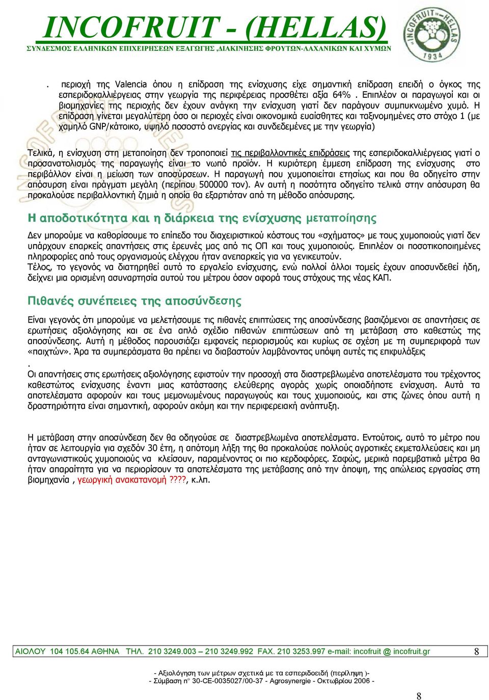Η επίδραση γίνεται µεγαλύτερη όσο οι περιοχές είναι οικονοµικά ευαίσθητες και ταξινοµηµένες στο στόχο 1 (µε χαµηλό GNP/κάτοικο, υψηλό ποσοστό ανεργίας και συνδεδεµένες µε την γεωργία) Τελικά, η