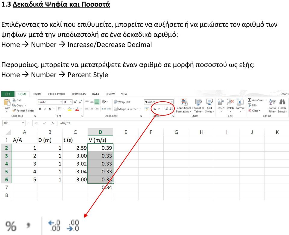 δεκαδικό αριθμό: Home Number Increase/Decrease Decimal Παρομοίως, μπορείτε