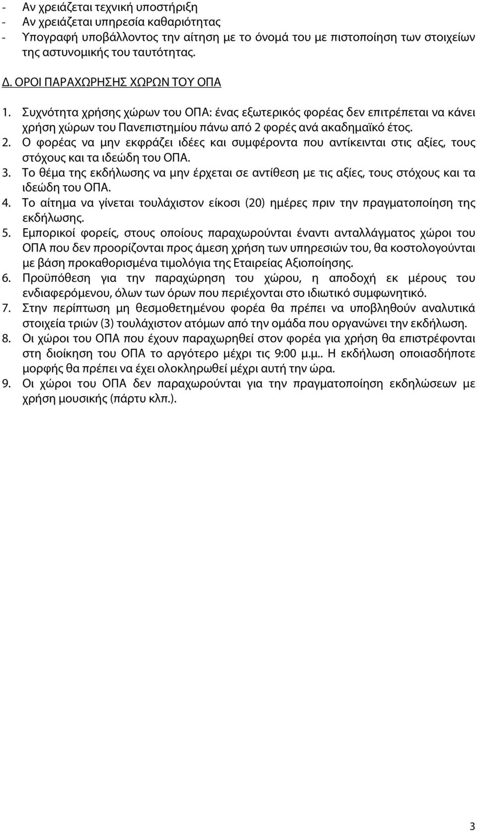 φορές ανά ακαδημαϊκό έτος. 2. Ο φορέας να μην εκφράζει ιδέες και συμφέροντα που αντίκεινται στις αξίες, τους στόχους και τα ιδεώδη του ΟΠΑ. 3.