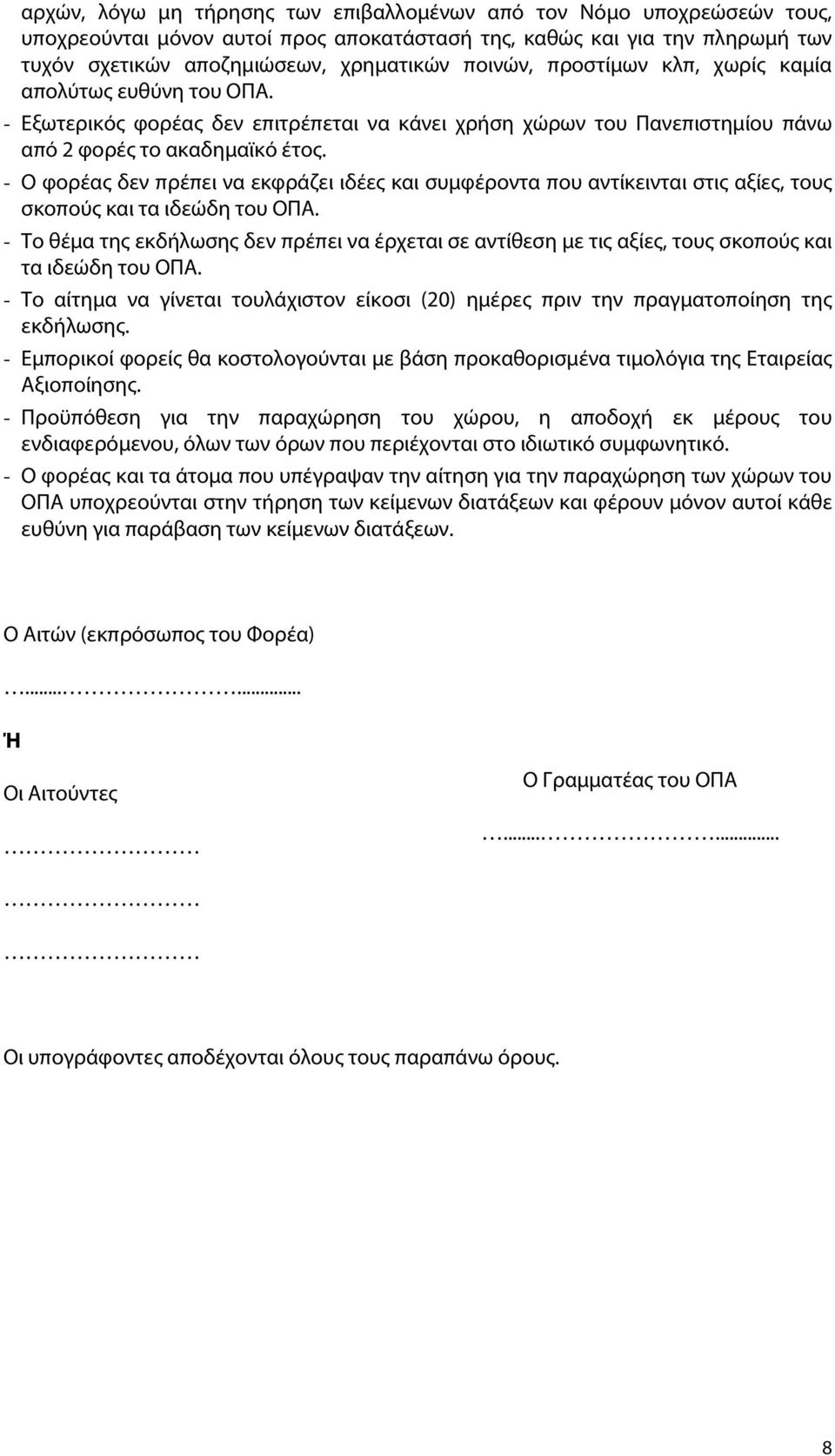 ΔΙΑΔΙΚΑΣΙΑ ΠΑΡΑΧΩΡΗΣΗΣ ΧΩΡΩΝ ΟΠΑ ΠΡΟΣ ΤΡΙΤΟΥΣ ΓΙΑ ΕΚΔΗΛΩΣΕΙΣ Α. ΥΠΗΡΕΣΙΕΣ  ΤΟΥ ΟΠΑ ΠΟΥ ΕΜΠΛΕΚΟΝΤΑΙ ΣΤΗ ΔΙΑΔΙΚΑΣΙΑ - PDF Free Download