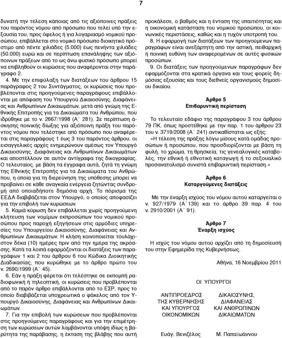 000) ευρώ και σε περίπτωση επανάληψης των αξιόποινων πράξεων από το ως άνω φυσικό πρόσωπο µπορεί να επιβληθούν οι κυρώσεις που αναφέρονται στην παράγραφο 2. 4.