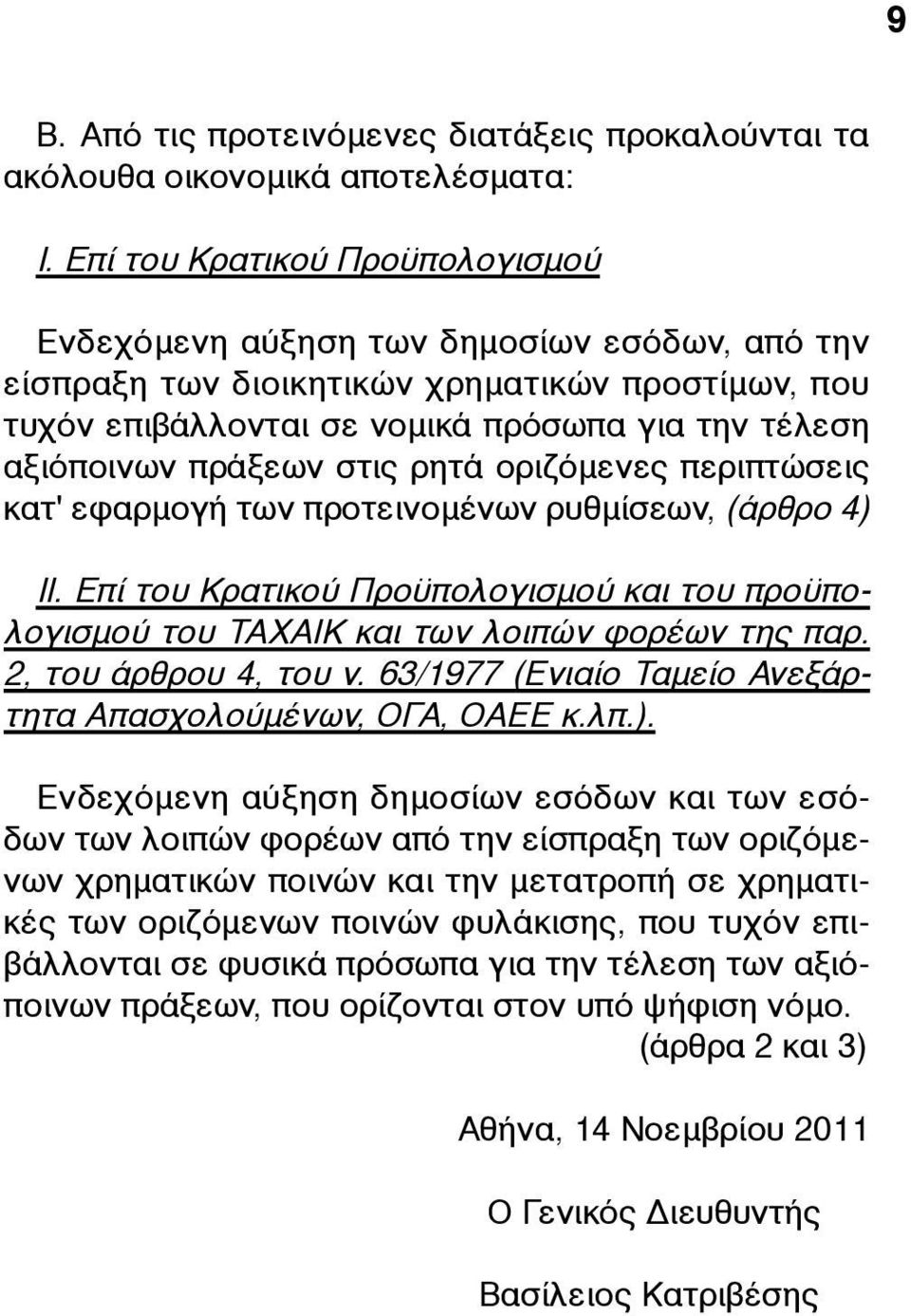 πράξεων στις ρητά οριζόµενες περιπτώσεις κατ' εφαρµογή των προτεινοµένων ρυθµίσεων, (άρθρο 4) II. Επί του Κρατικού Προϋπολογισµού και του προϋπολογισµού του ΤΑΧΑΙΚ και των λοιπών φορέων της παρ.