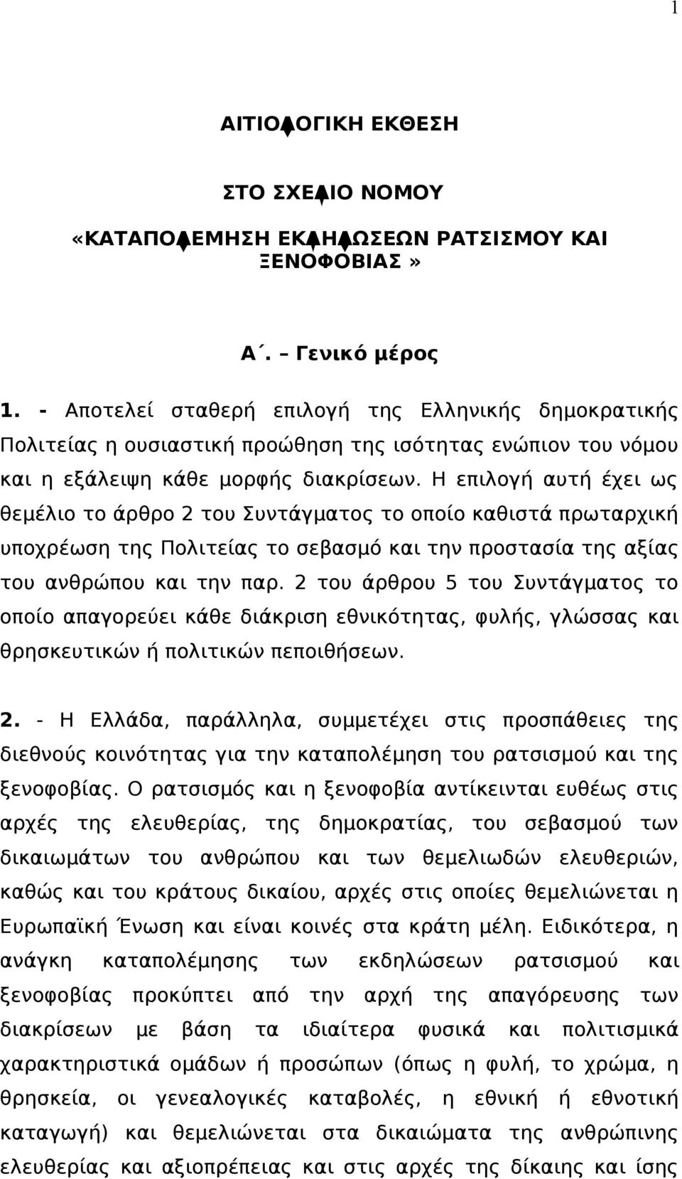 Η επιλογή αυτή έχει ως θεμέλιο το άρθρο 2 του Συντάγματος το οποίο καθιστά πρωταρχική υποχρέωση της Πολιτείας το σεβασμό και την προστασία της αξίας του ανθρώπου και την παρ.